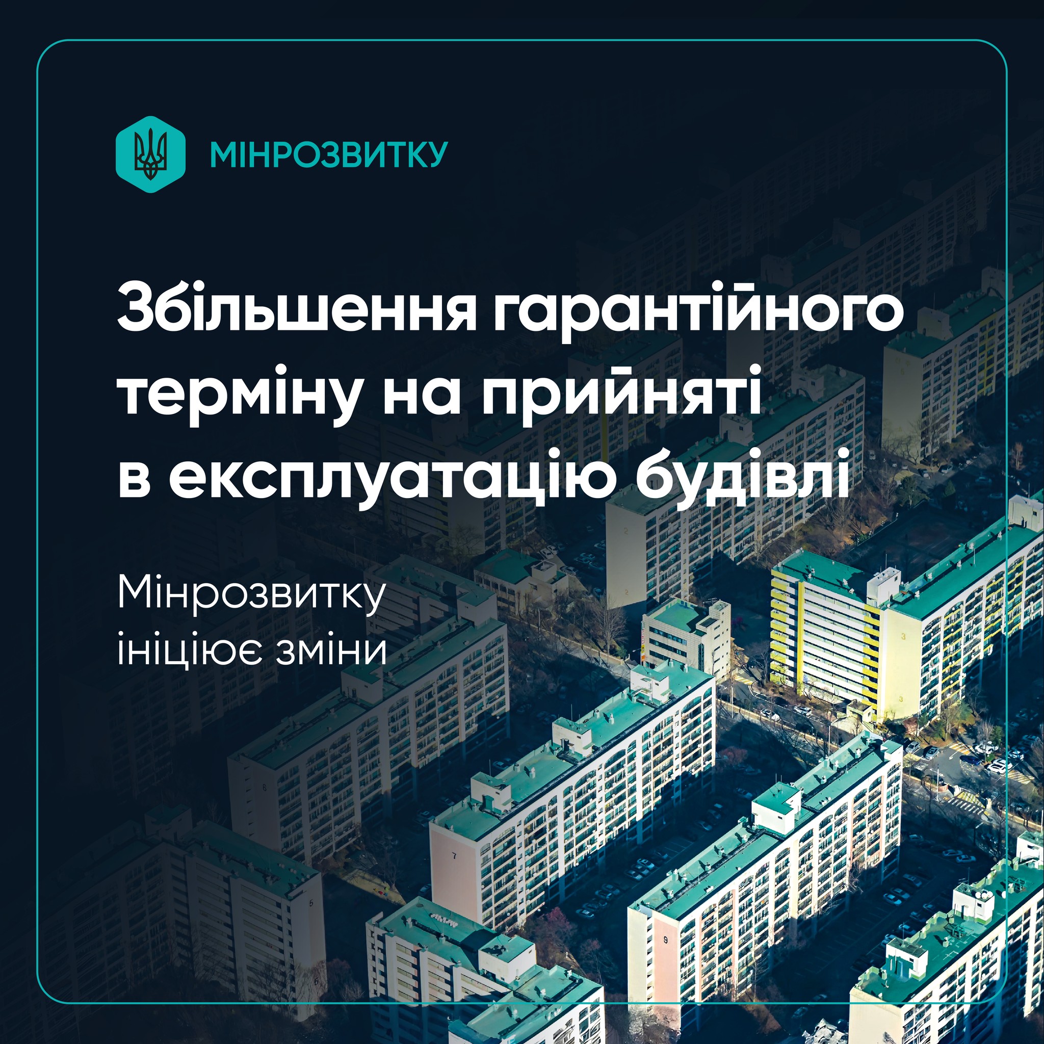 🏗️Мінрозвитку ініціює зміни щодо збільшення гарантійного терміну на прийняті в експлуатацію будівлі