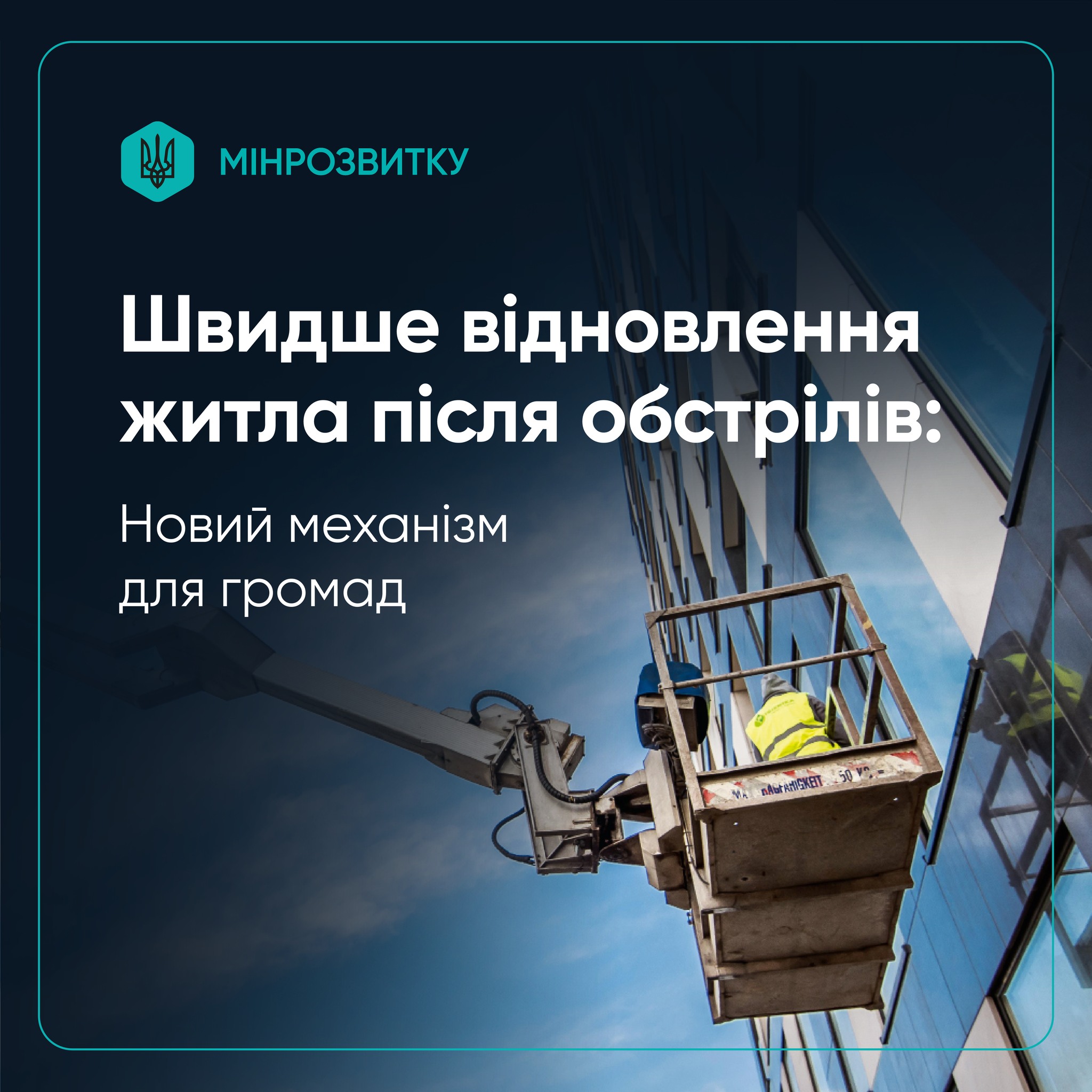 🏘️Запроваджується новий механізм для прискорення відновлення житла після обстрілів