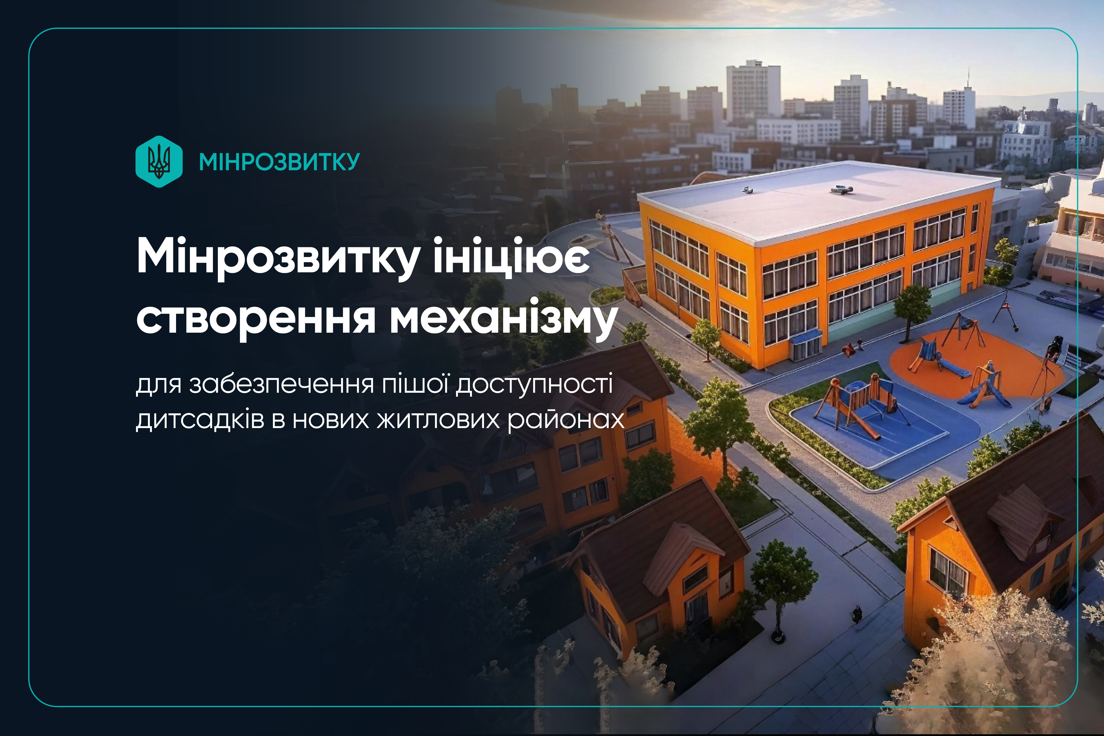 🏙️Пішохідна доступність дитсадків: Мінрозвитку ініціює важливі зміни до законодавства