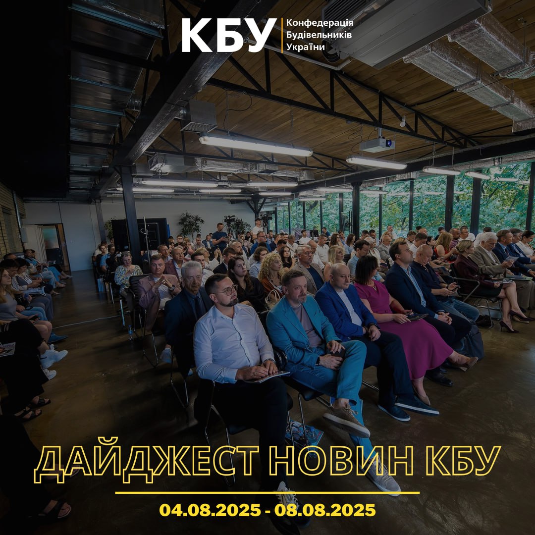 Конфедерація будівельників України підготувала тижневий дайджест новин будівельної галузі (04 серпня - 08 серпня)