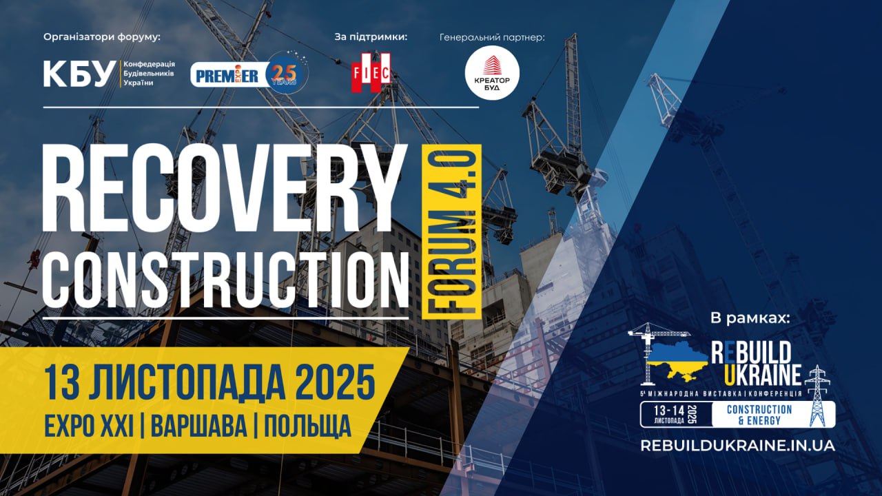 🌐Запрошуємо на RECOVERY CONSTRUCTION FORUM 4.0!