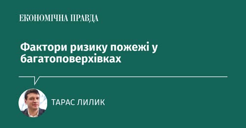 🧯 Фактори ризику пожежі у багатоповерхівках