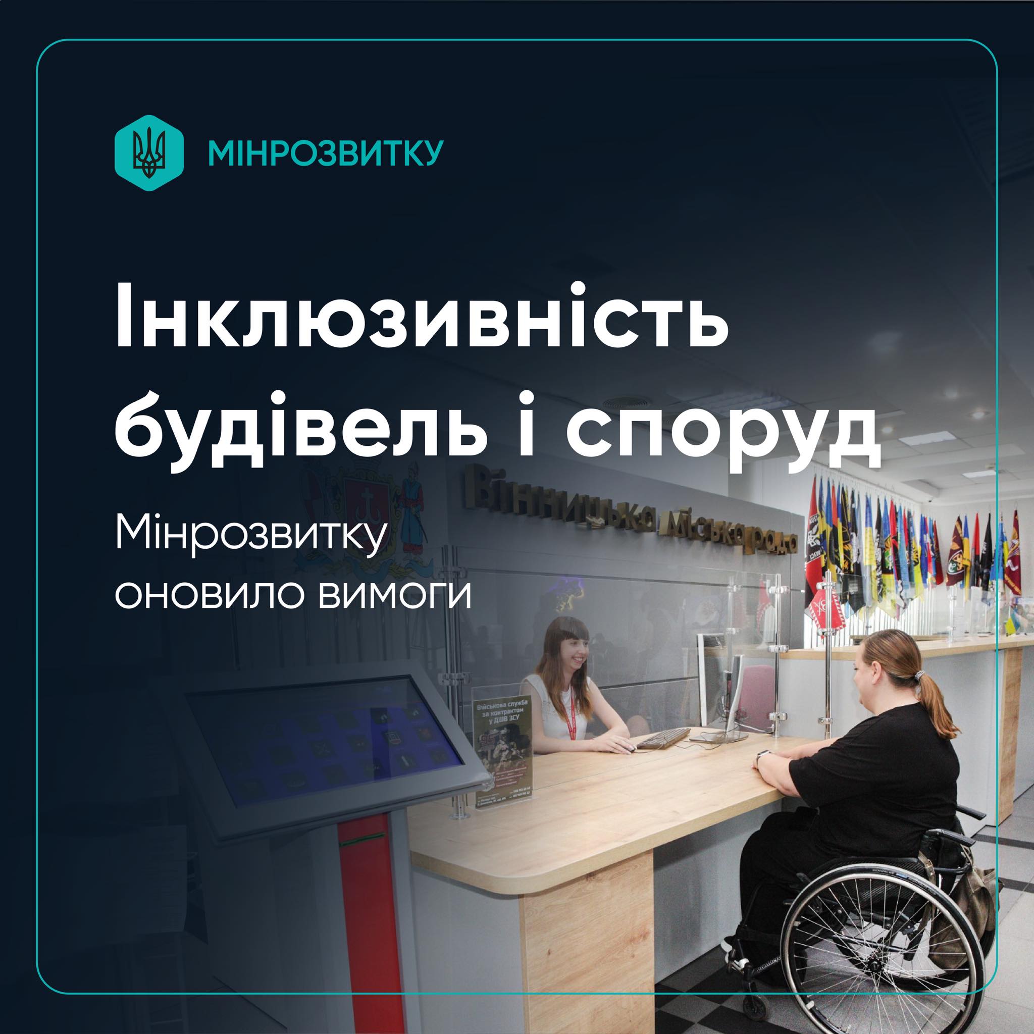 📝 Зміна № 3 до ДБН В.2.2-40:2018 «Інклюзивність будівель і споруд. Основні положення»   