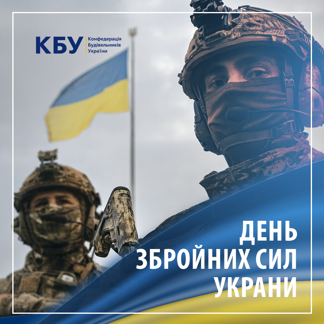 🇺🇦 З Днем Збройних Сил України!
