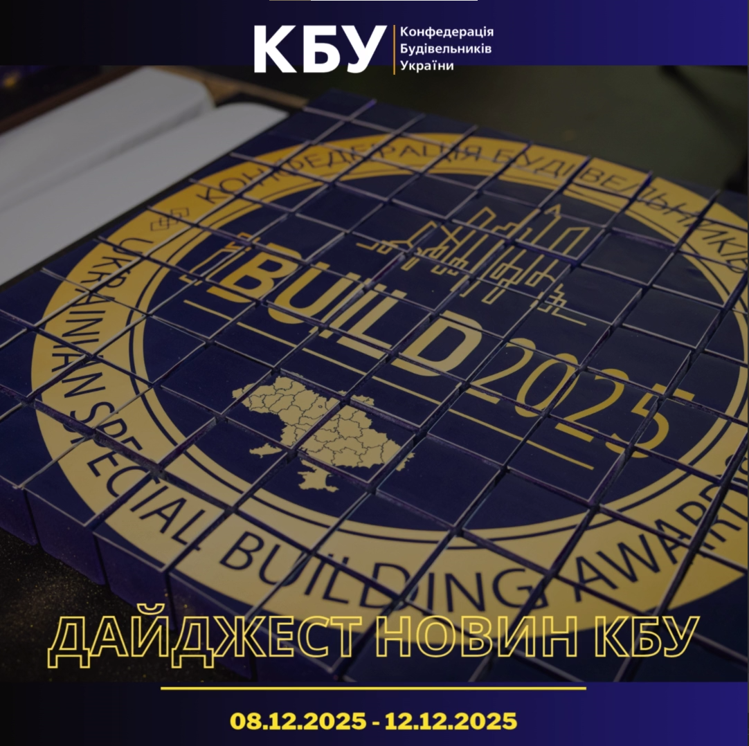 Конфедерація будівельників України підготувала тижневий дайджест новин будівельної галузі (08 грудня - 12 грудня)