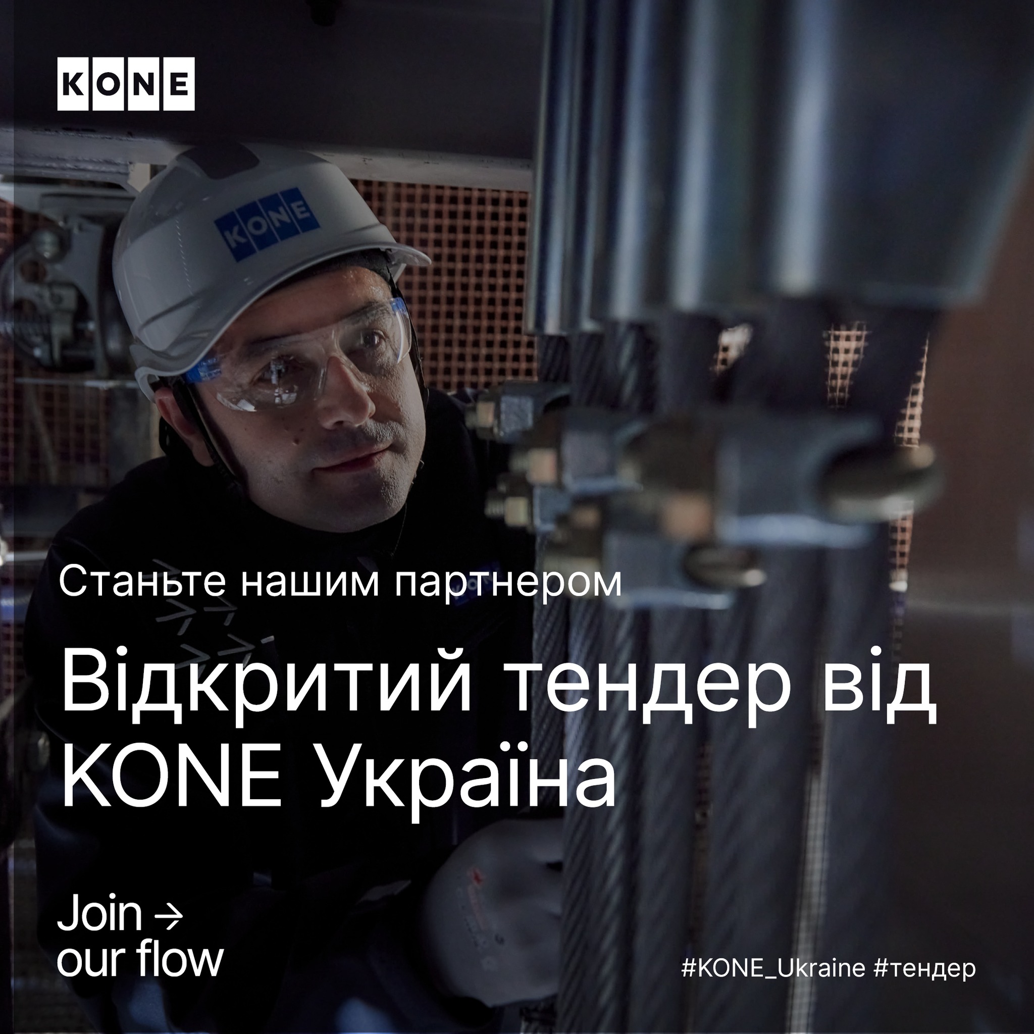 🏗️KONE Україна оголошує тендер на пошук субпідрядників з монтажу ліфтів та ескалаторів