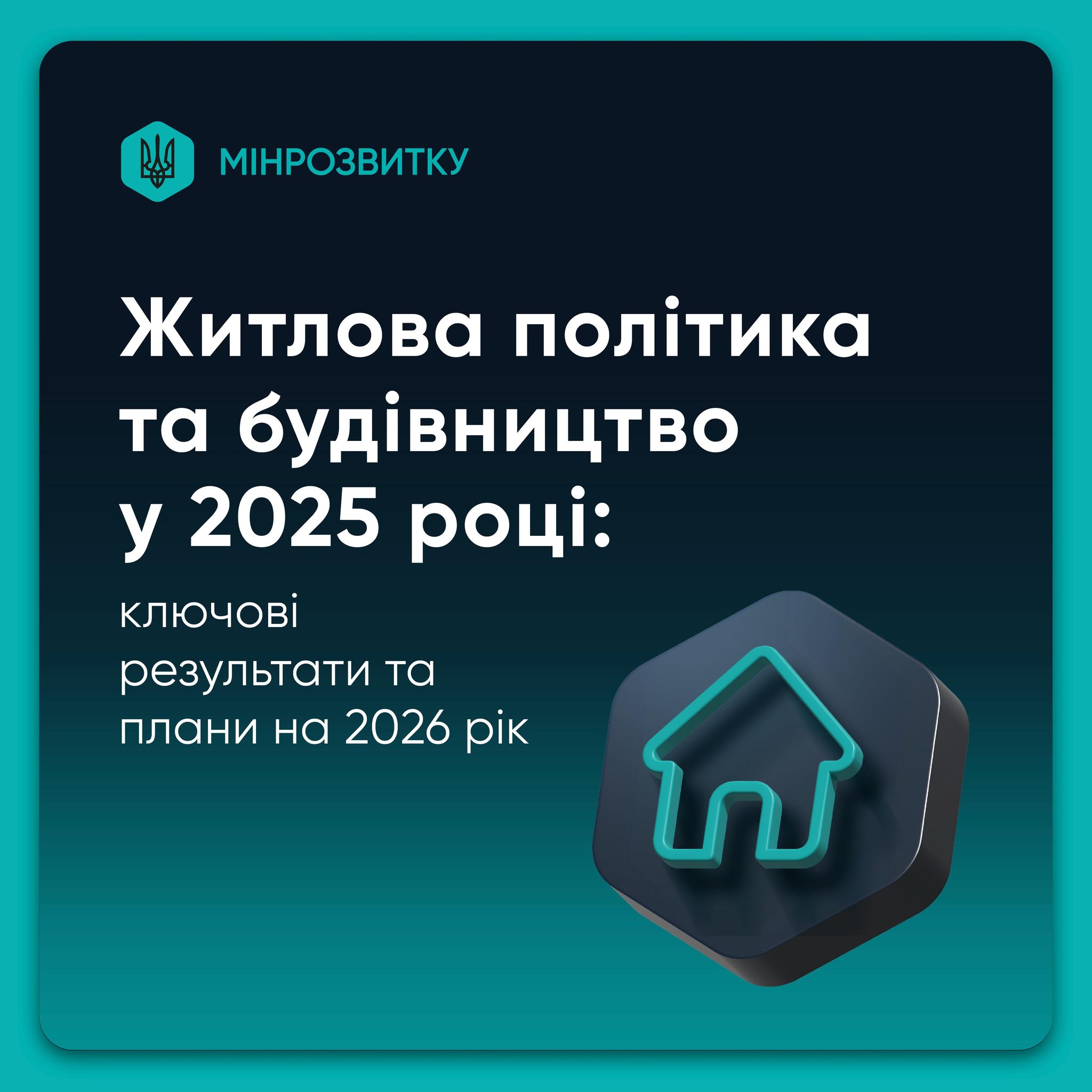 📋 Мінрозвитку представило ключові результати діяльності за 2025 рік та плани на 2026 рік
