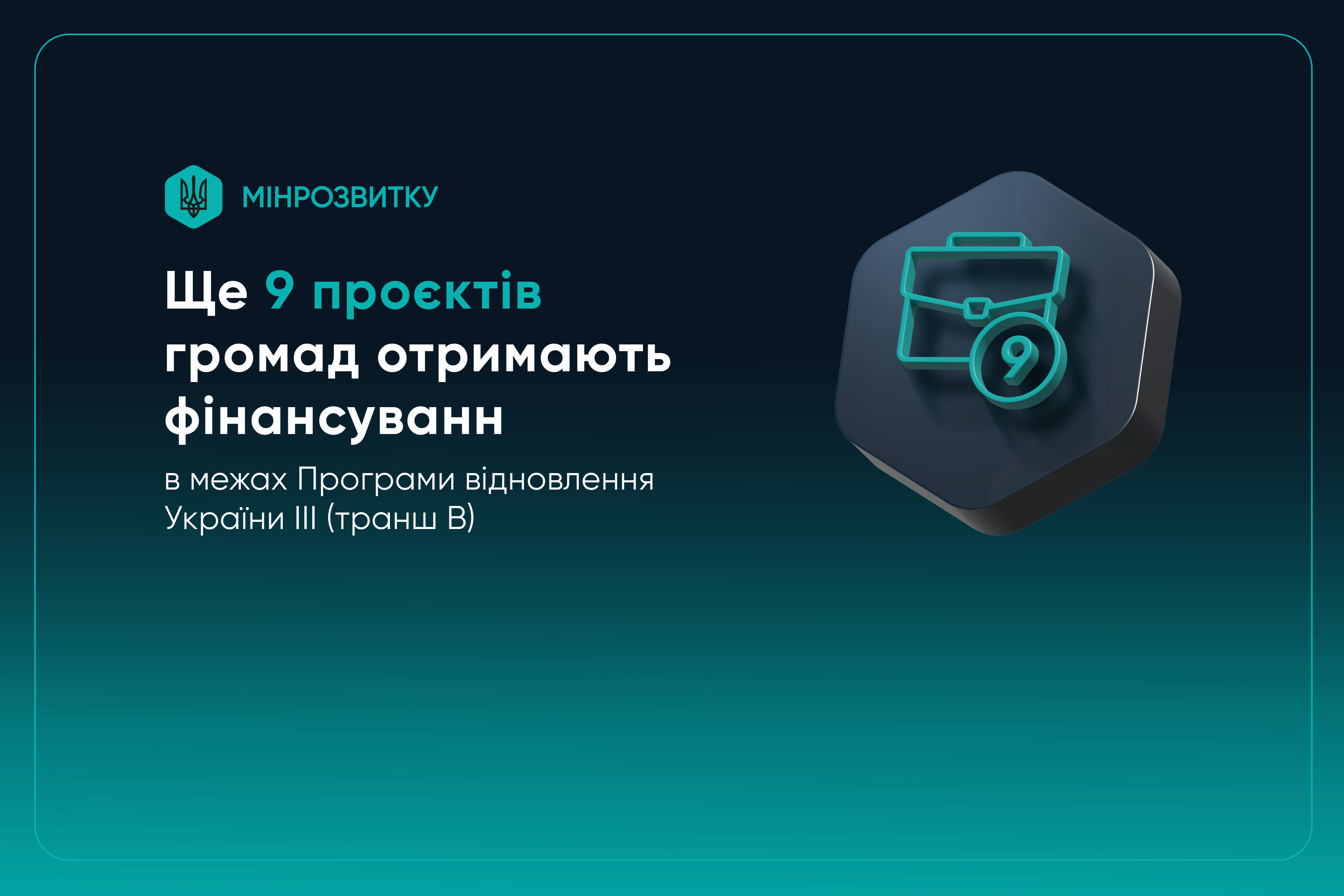 ☑️ Ще 9 проєктів громад отримають фінансування в межах Програми відновлення України III (транш В)   