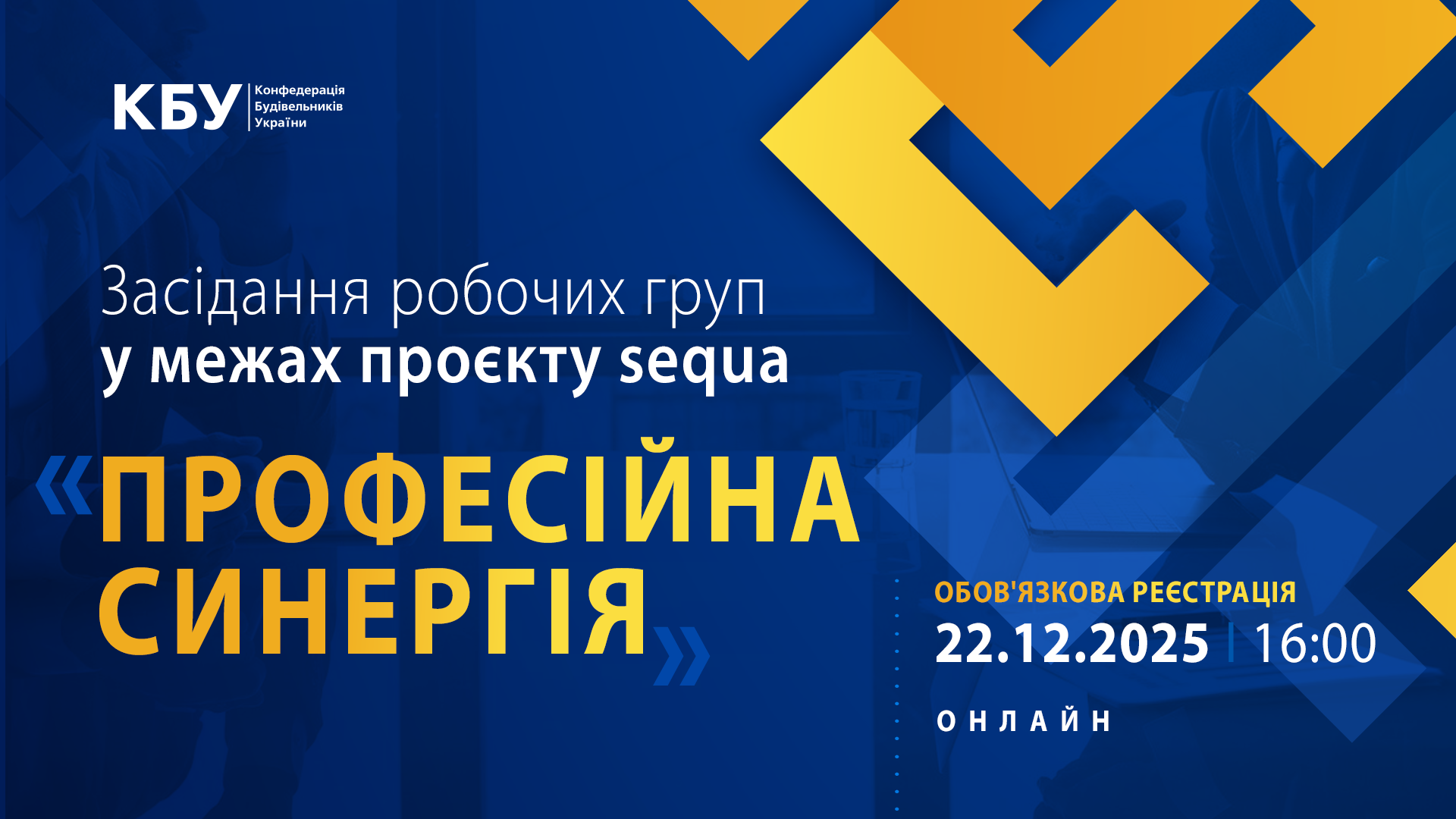 🏅 Засідання робочих груп у межах проєкту sequa «Професійна синергія» відбудеться вже наступного тижня!