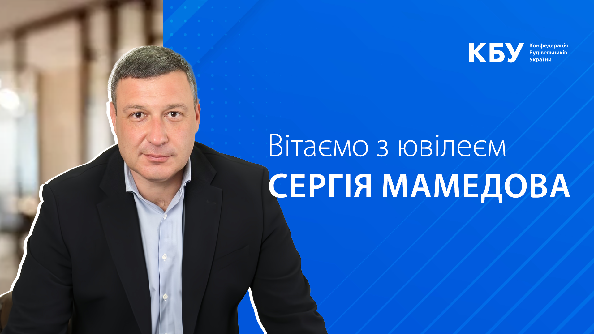 Вітаємо з 50-річним ювілеєм віцепрезидента КБУ, Голову правління Глобус Банку - Сергія Мамедова!