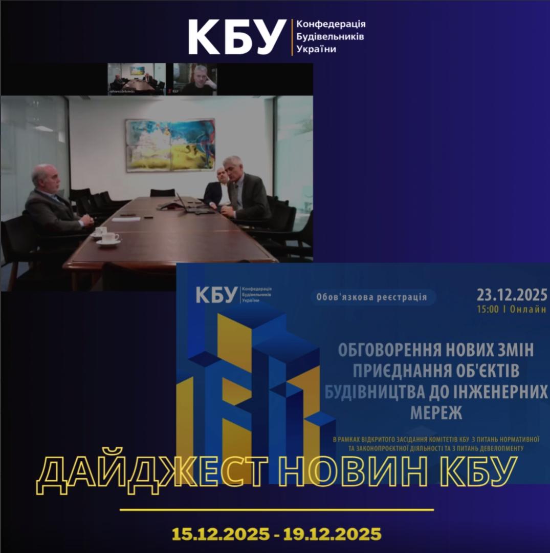 Конфедерація будівельників України підготувала тижневий дайджест новин будівельної галузі (15 грудня - 19 грудня)