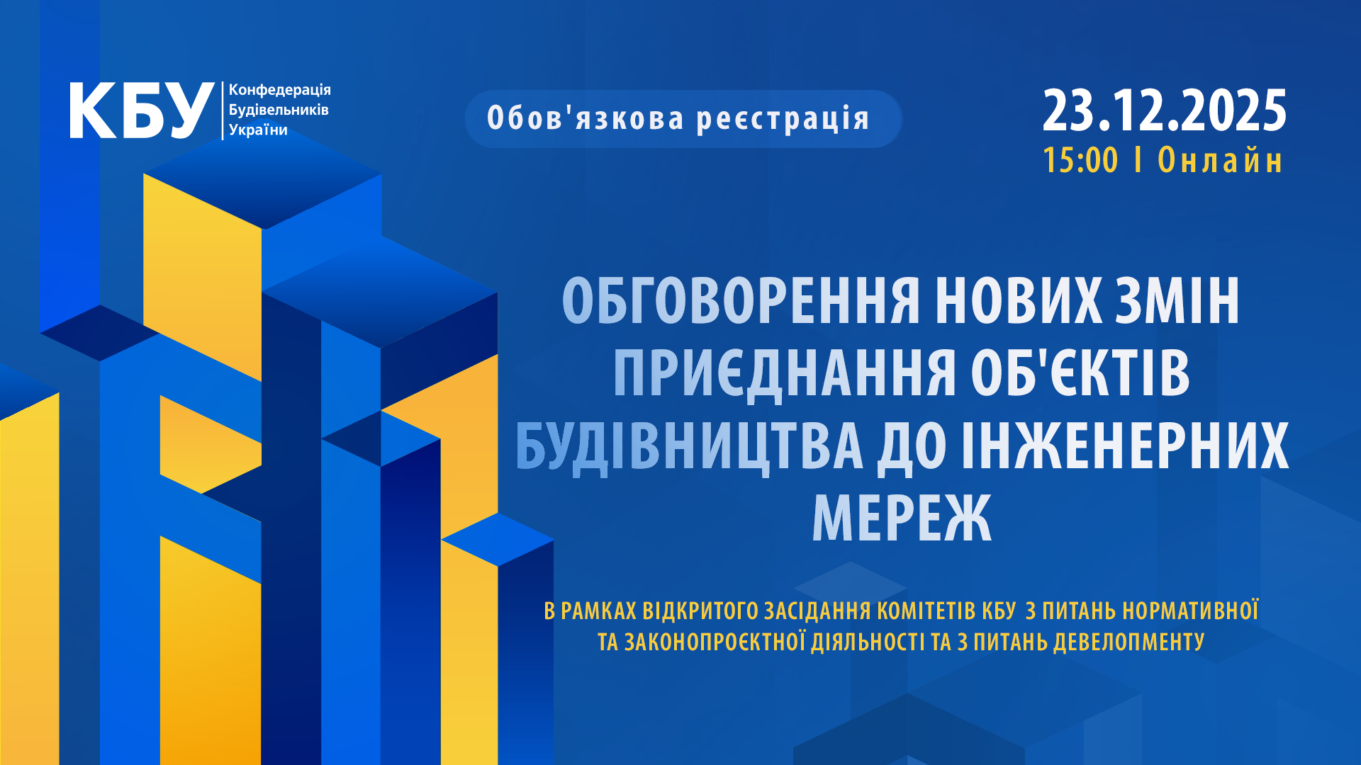 🏗 Вже завтра відбудеться обговорення нових змін приєднання об'єктів будівництва до інженерних мереж
