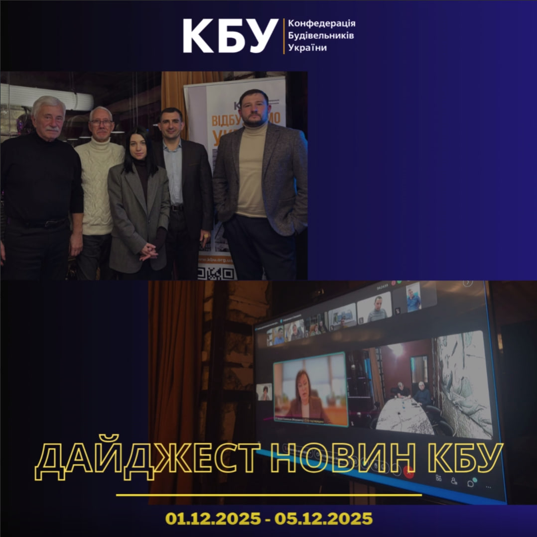 Конфедерація будівельників України підготувала тижневий дайджест новин будівельної галузі (01 грудня - 05 грудня)