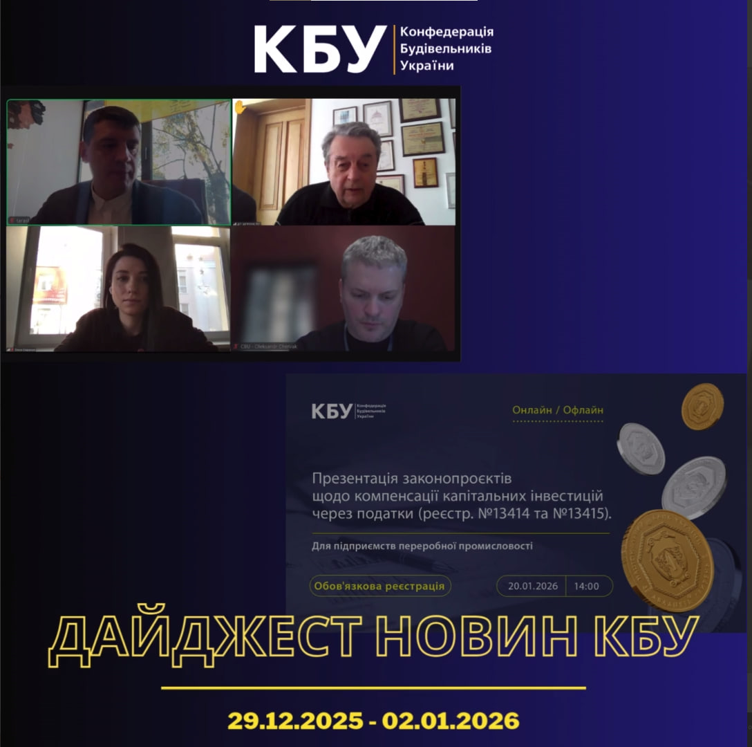Конфедерація будівельників України підготувала тижневий дайджест новин будівельної галузі (29 грудня 2025 - 02 січня 2026)