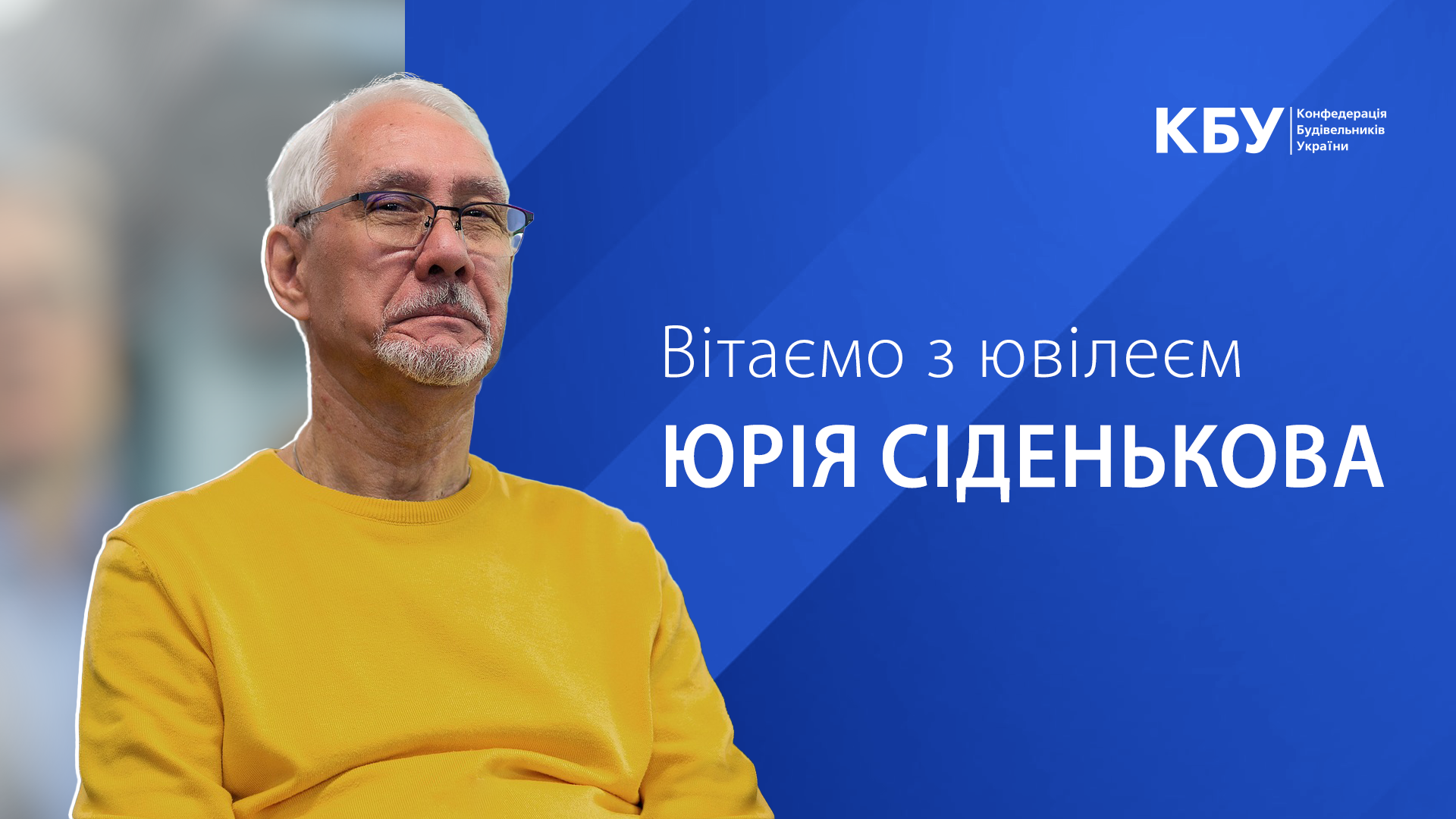 🎊 Вітаємо з 70-річчям Юрія Сіденькова, Директора ПП "ЮНІВЕР”, члена Ради директорів КБУ!