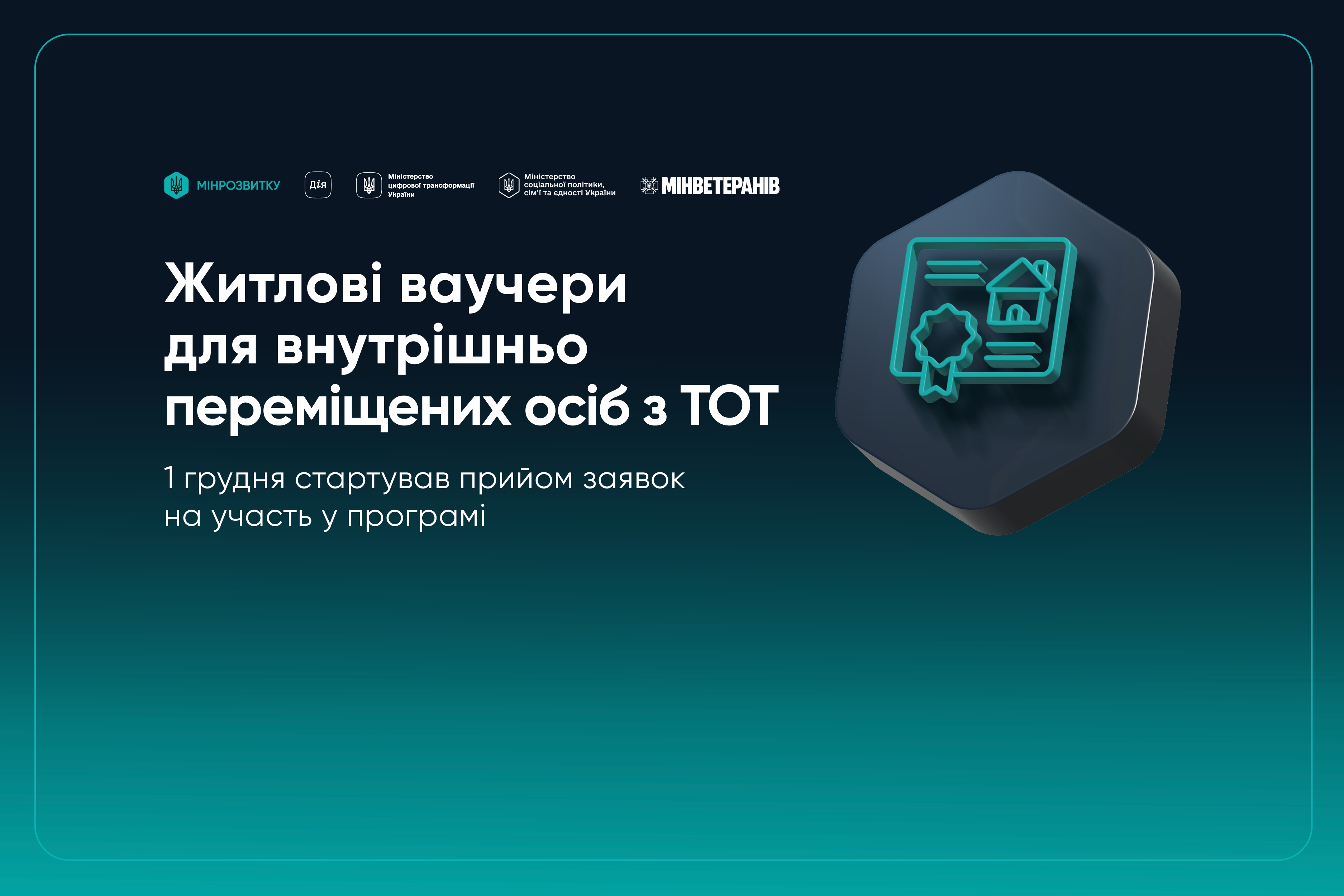 📲 Триває прийом заявок на участь у програмі житлових ваучерів для внутрішньо переміщених осіб з тимчасово окупованих територій
