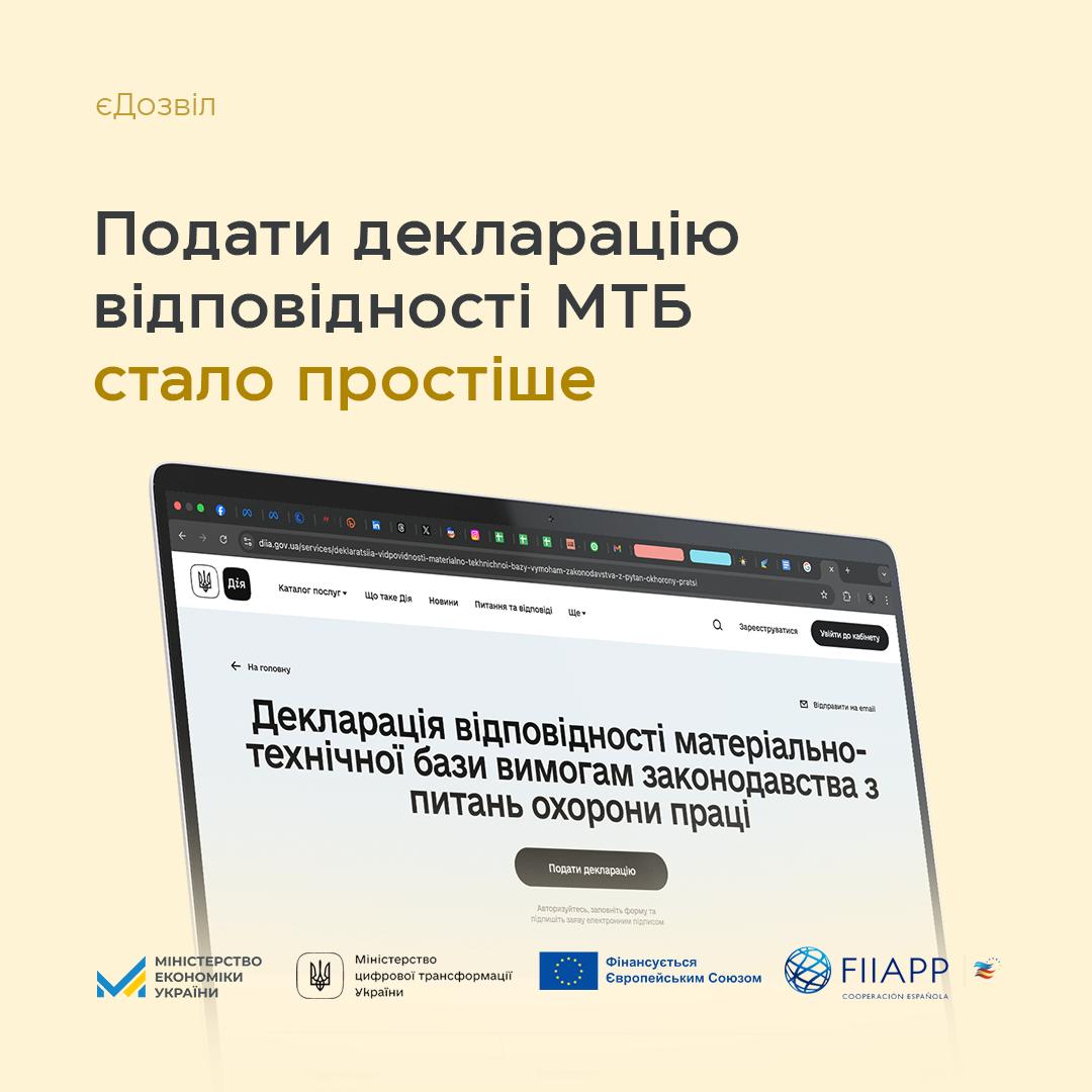 📱єДозвіл: бізнесу стало легше подати декларацію відповідності матеріально-технічної бази (МТБ)