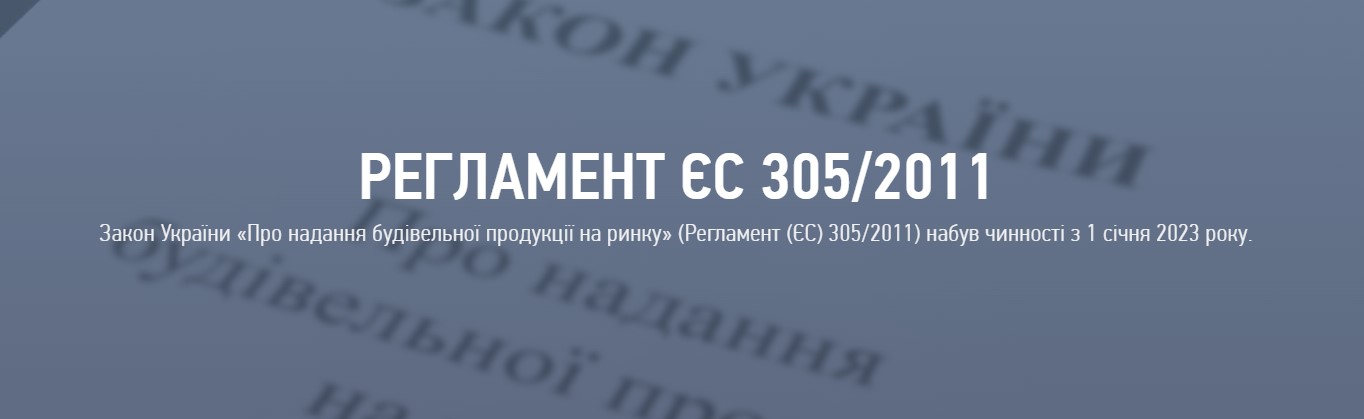📜Особливості декларування будівельної продукції за 305 регламентом ЄС