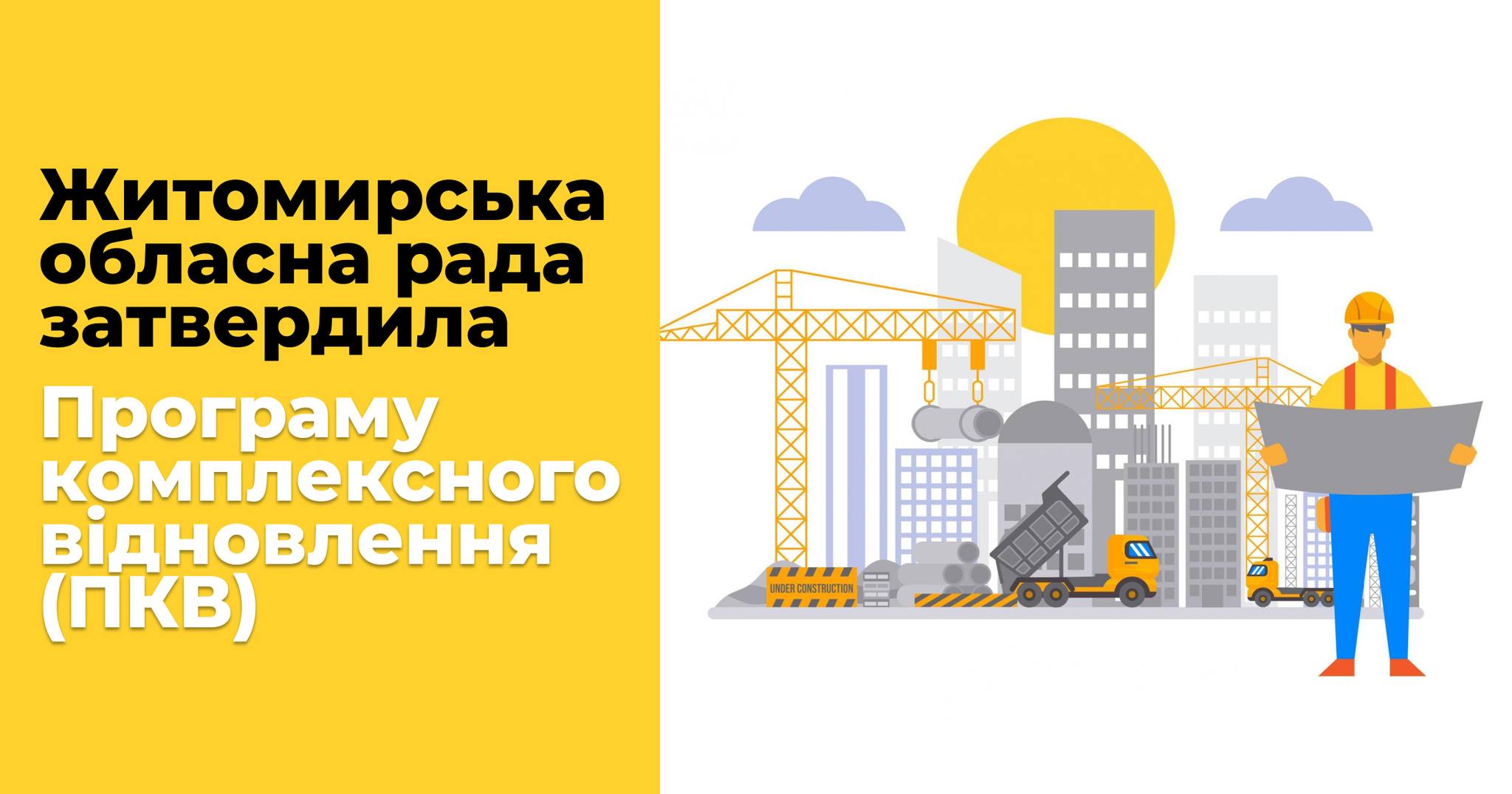 📜Житомирська обласна рада затвердила Програму комплексного відновлення 