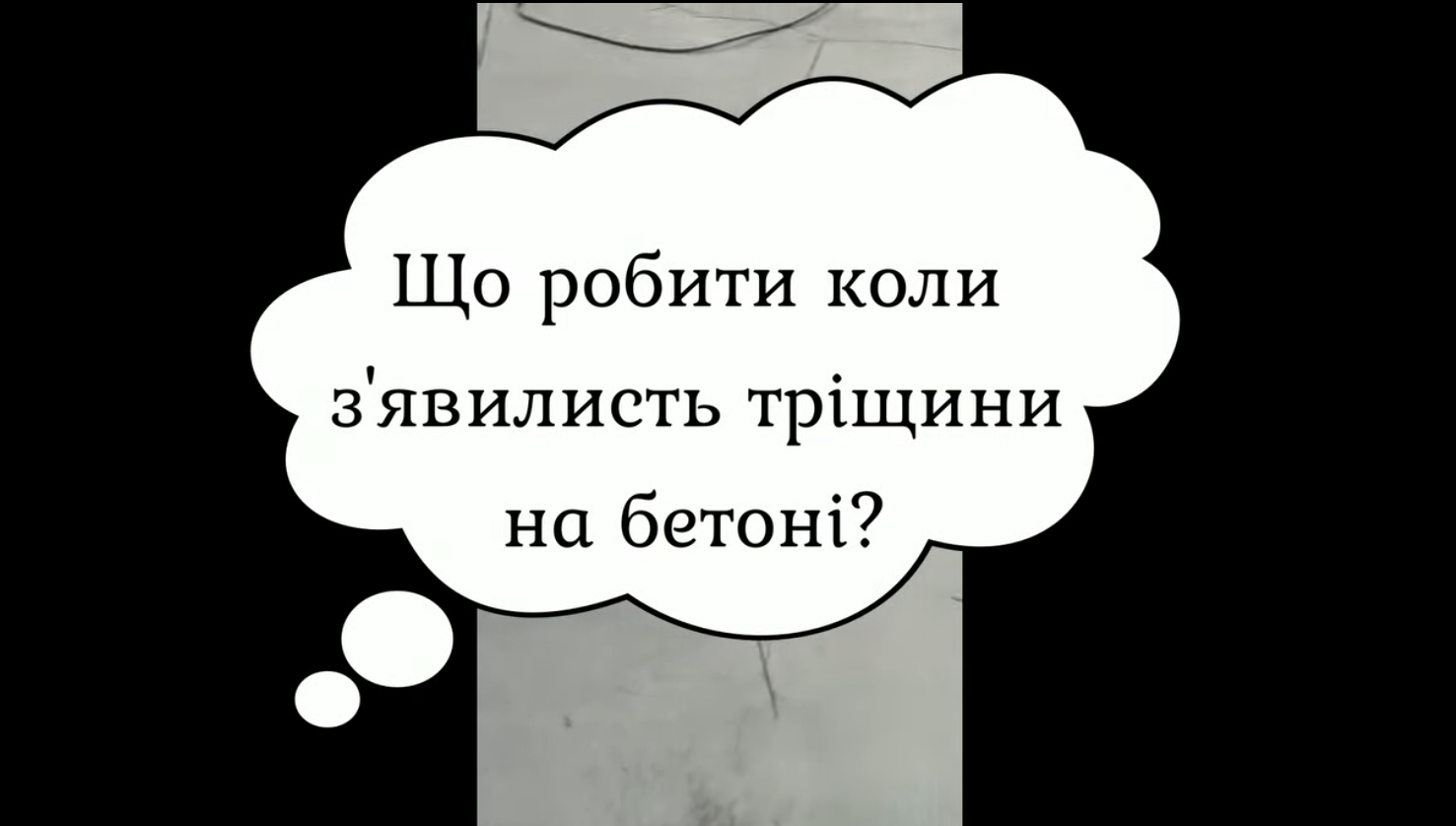 ❔Як Коутекс Україна усуває тріщини та нерівності бетонних основ для довговічної полімерної підлоги