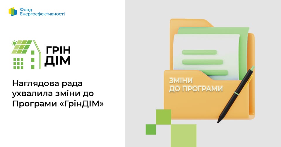 ✔️Схвалено зміни до Програми “ГрінДІМ” Фонду енергоефективності