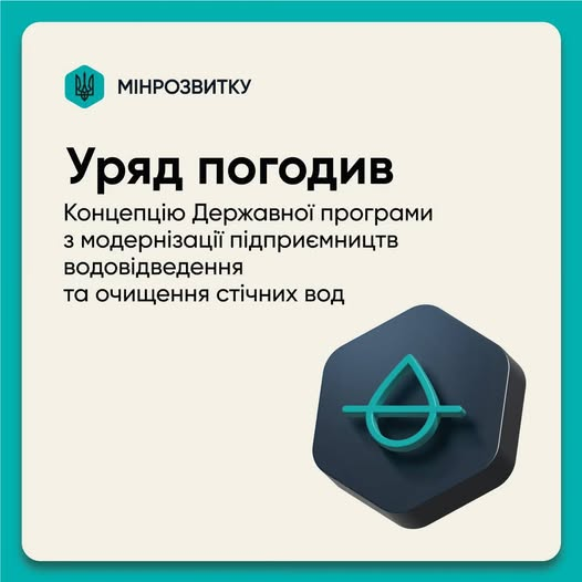 ✅Уряд схвалив Концепцію програми технічної модернізації підприємств водовідведення