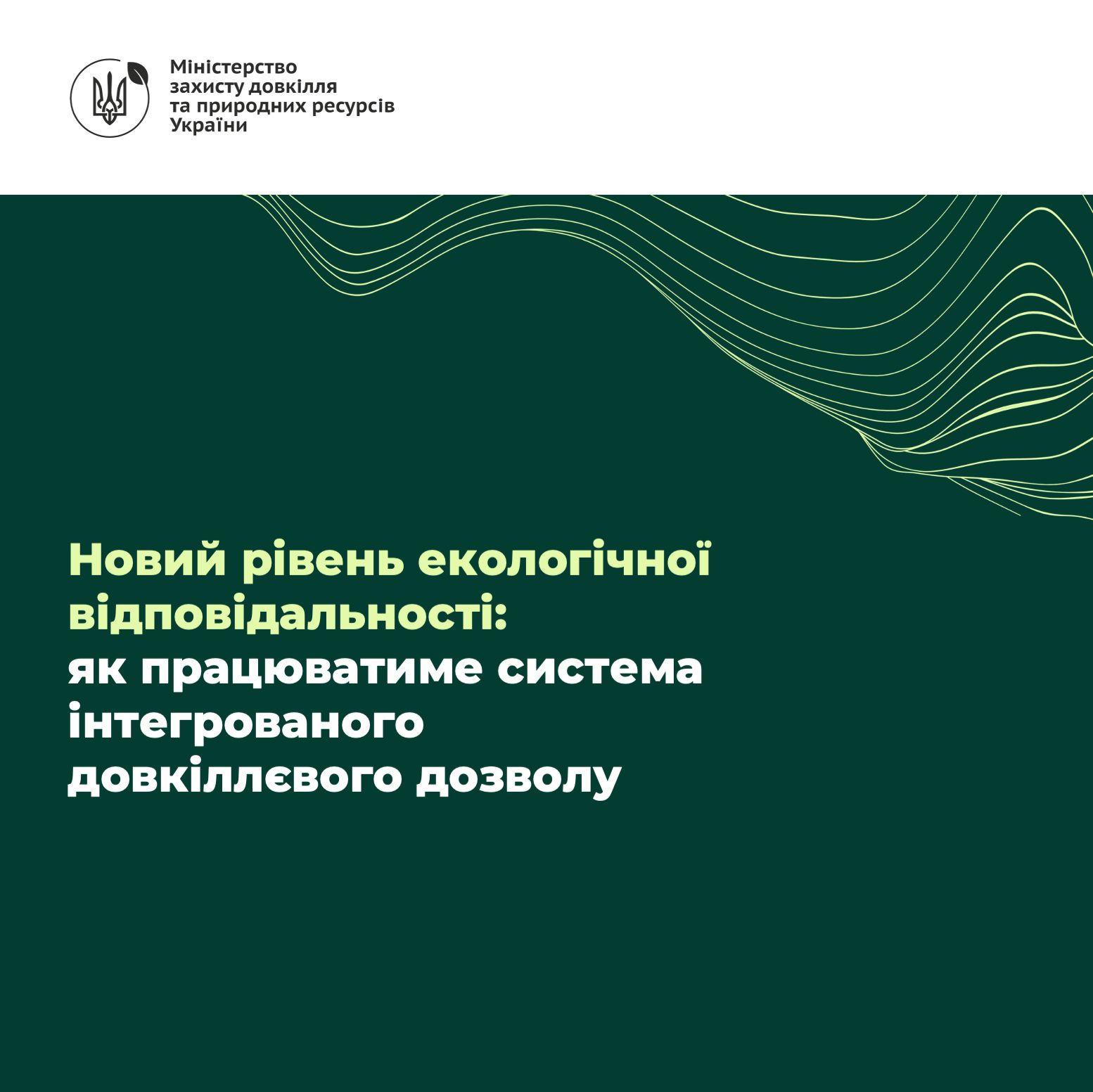 🍃Новий рівень екологічної відповідальності: як працюватиме система інтегрованого довкіллєвого дозволу