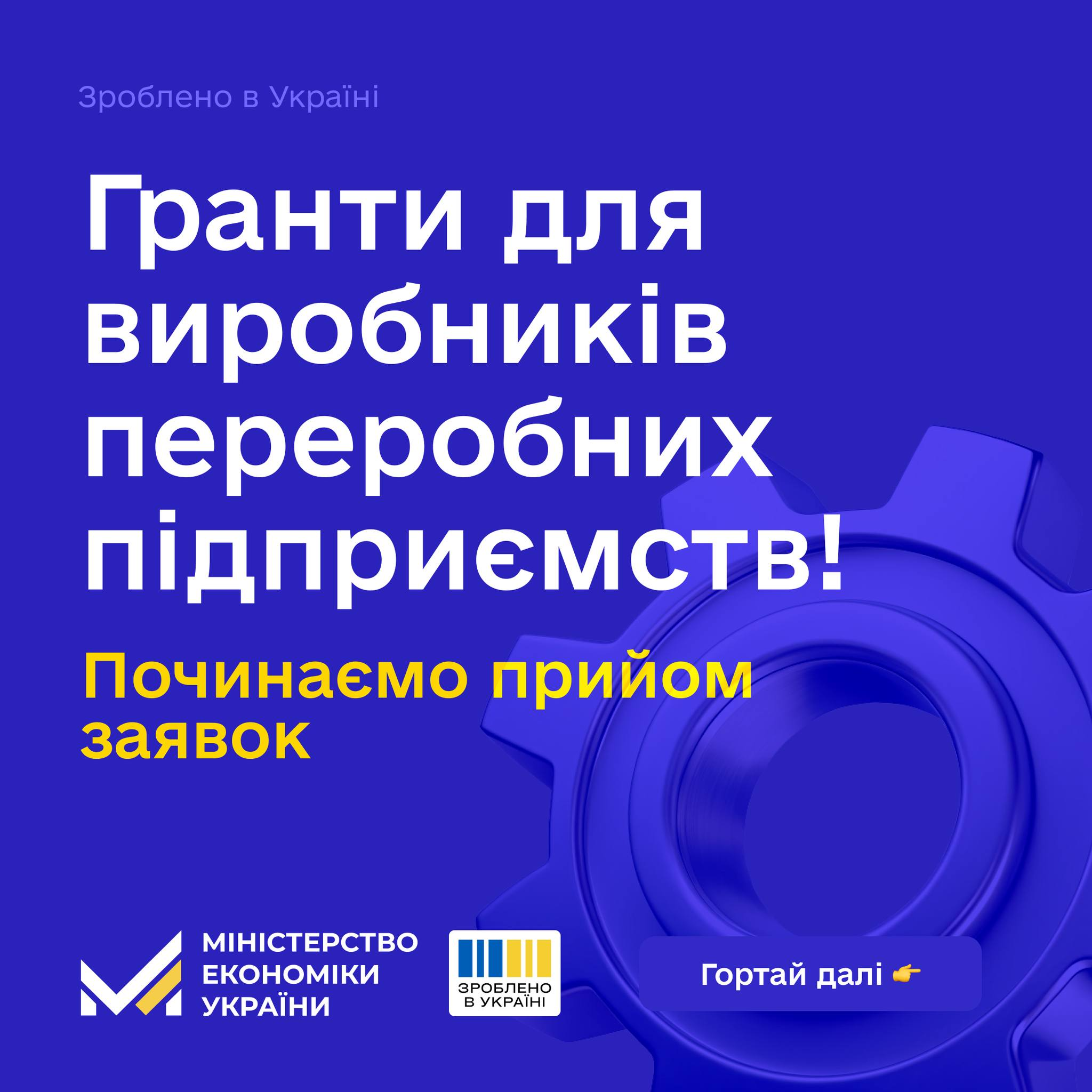 ⚡Зроблено в Україні: Стартував прийом заявок на гранти для виробників переробної промисловості