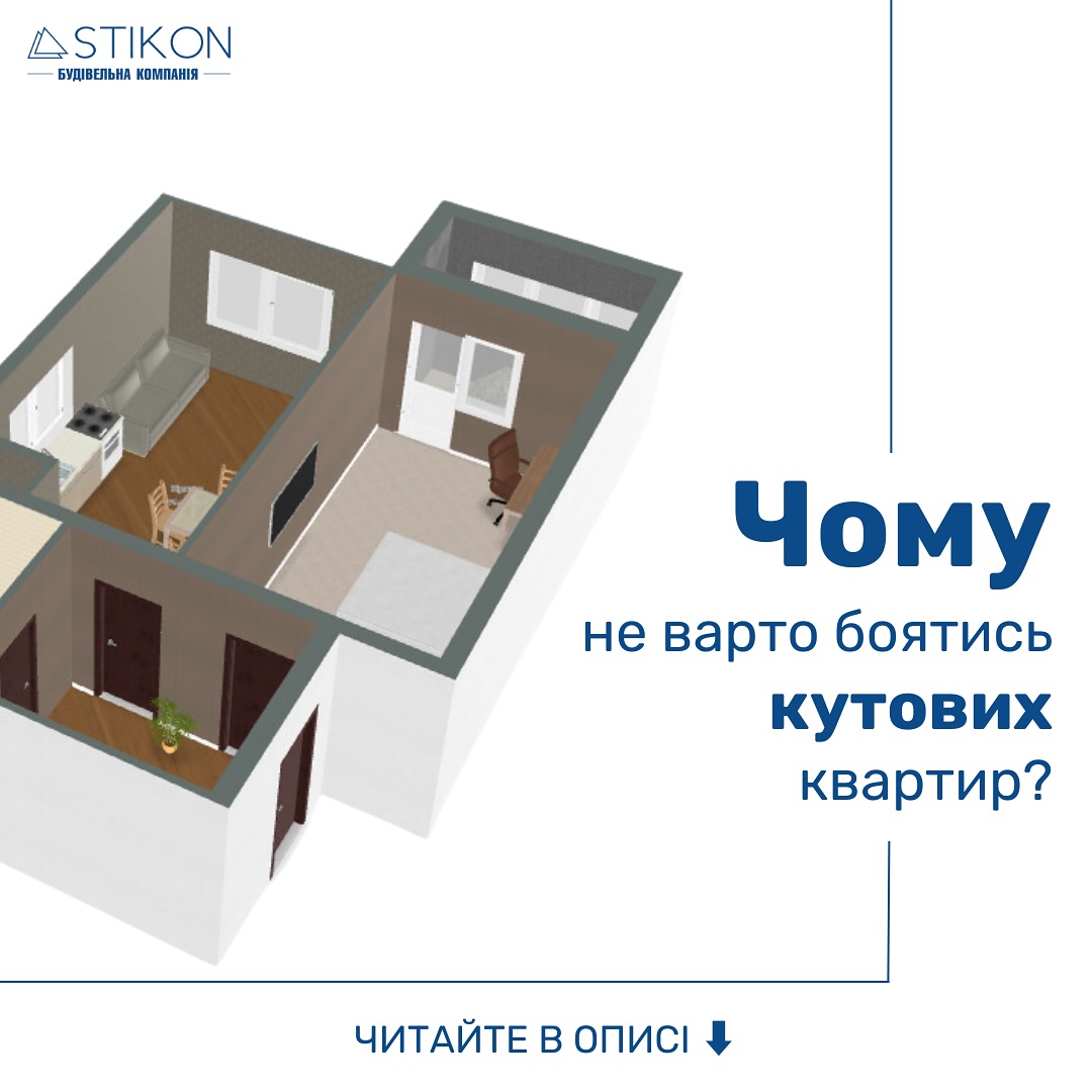 🌇Чому не варто боятися кутових квартир? 