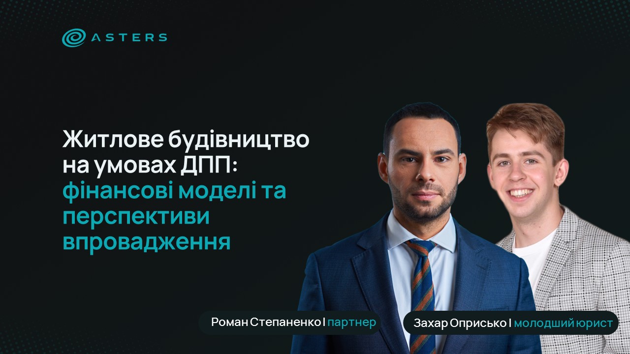 🏗️Житлове будівництво на умовах ДПП: фінансові моделі та перспективи впровадження