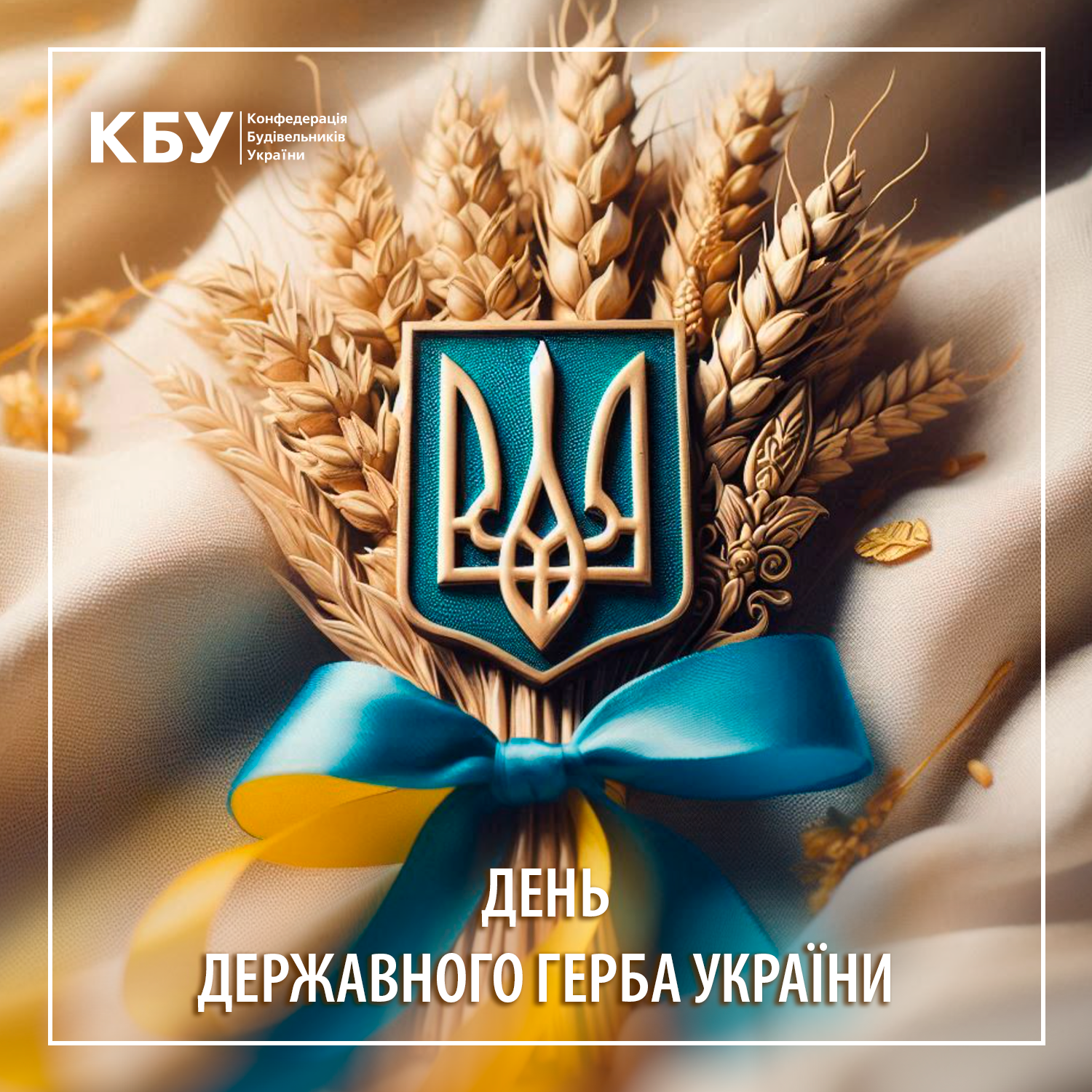 💙💛З Днем Державного Герба України!