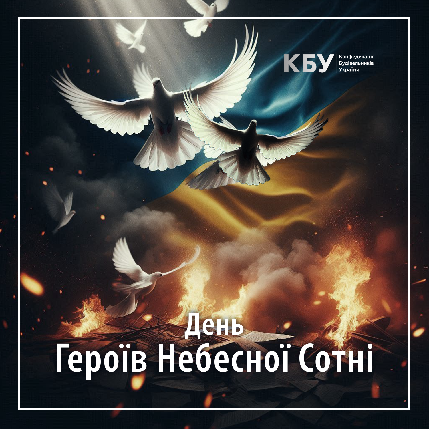 🕯️День Героїв Небесної Сотні