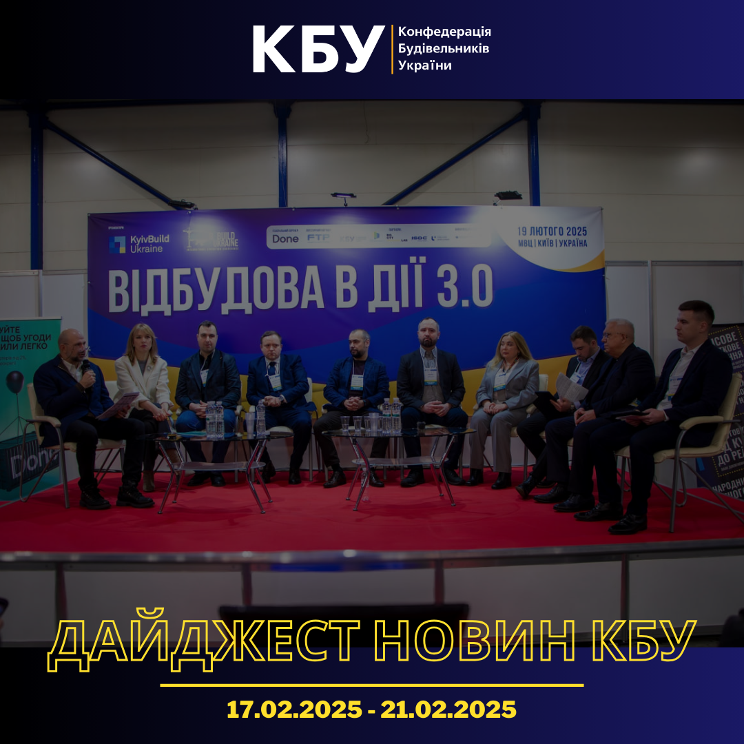 Дайджест новин будівельної галузі (17 лютого - 21 лютого)