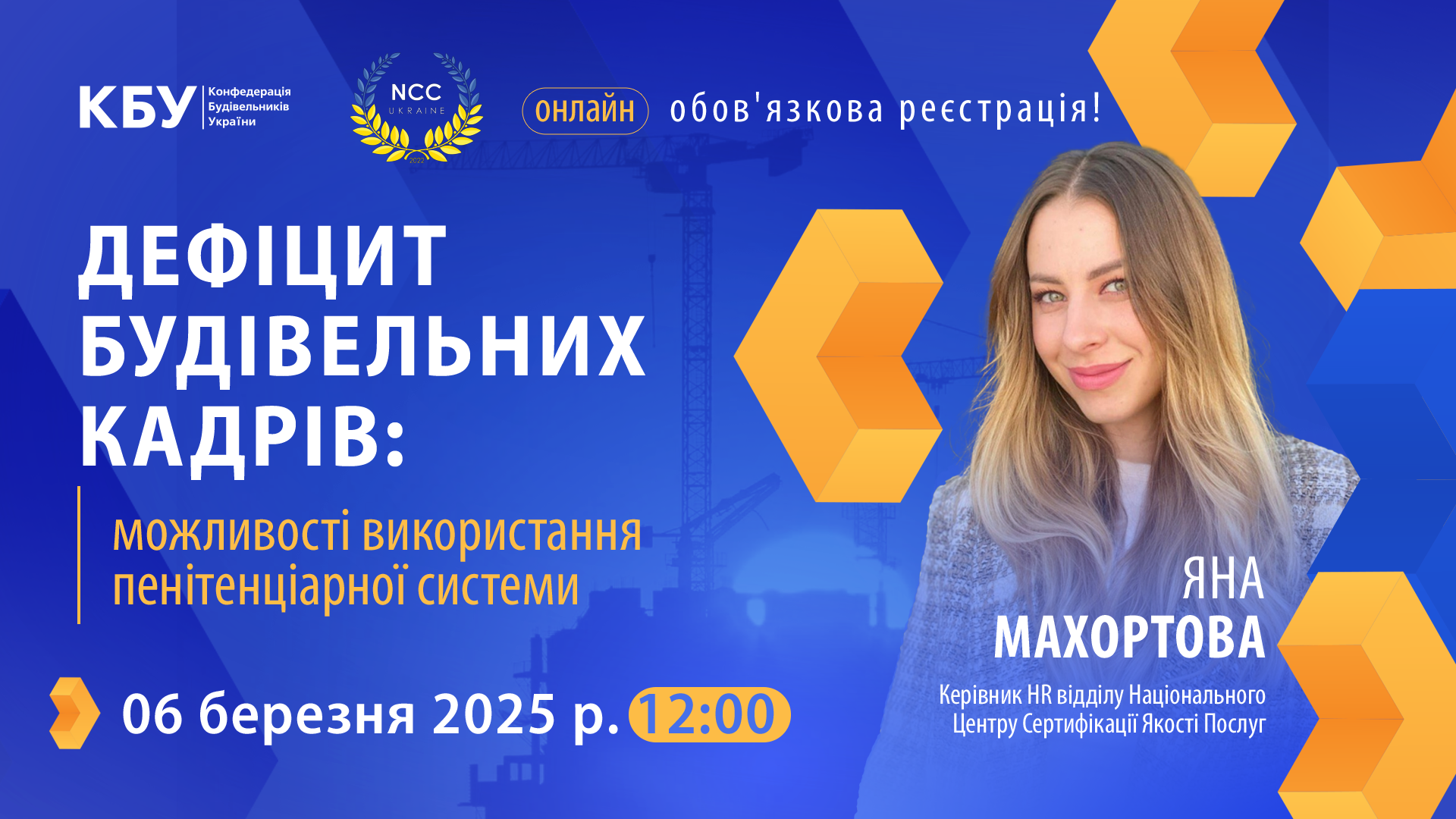 🌐Запрошуємо на вебінар “Дефіцит будівельних кадрів: можливості використання пенітенціарної системи” 