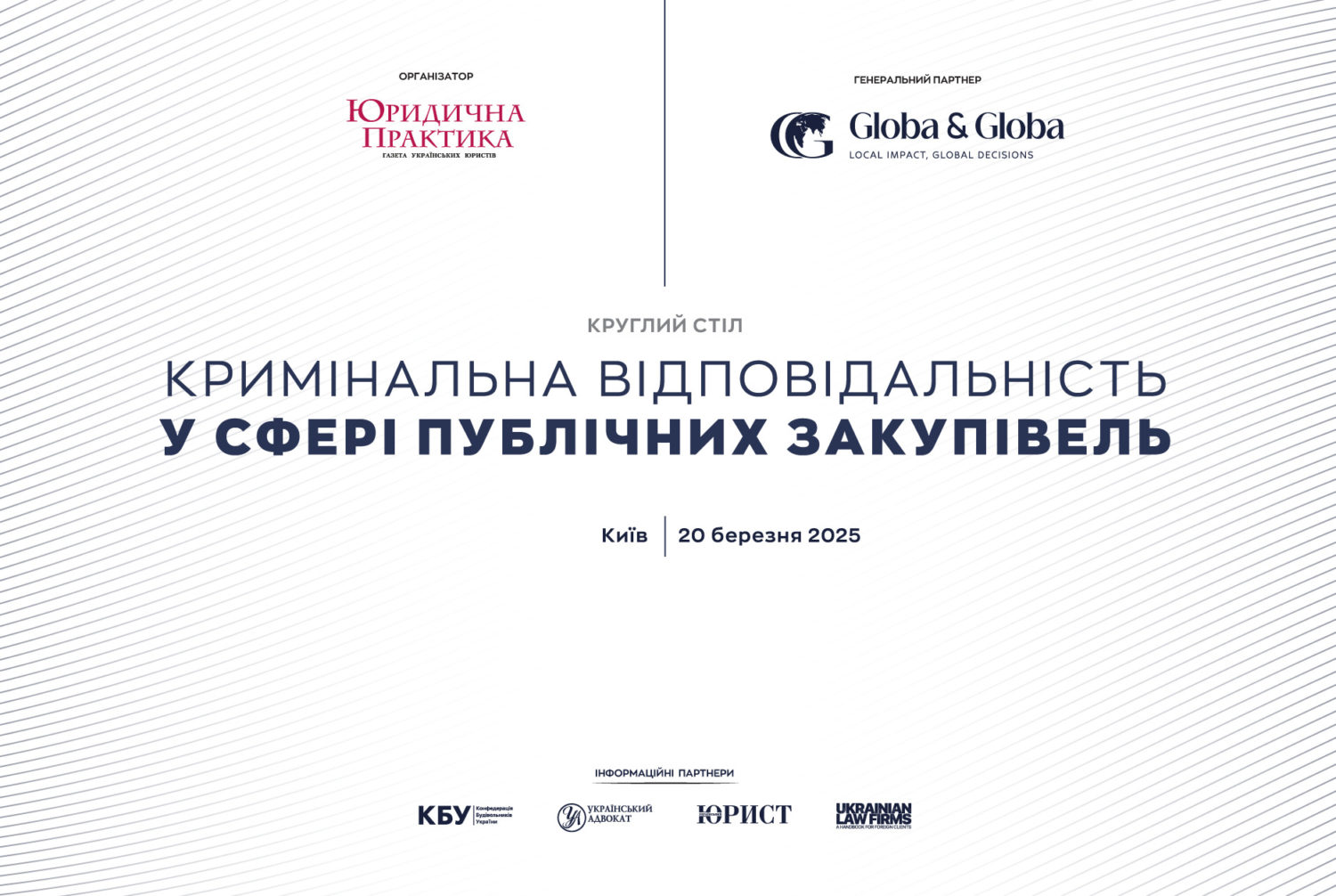 🌐Круглий стіл «Кримінальна відповідальність у сфері публічних закупівель»