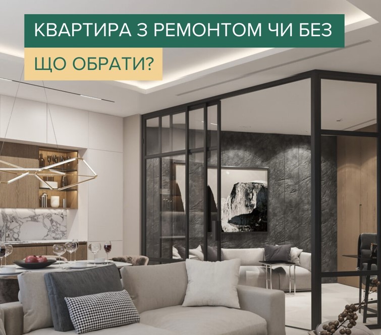 🌇Квартира з ремонтом чи без: що обрати?