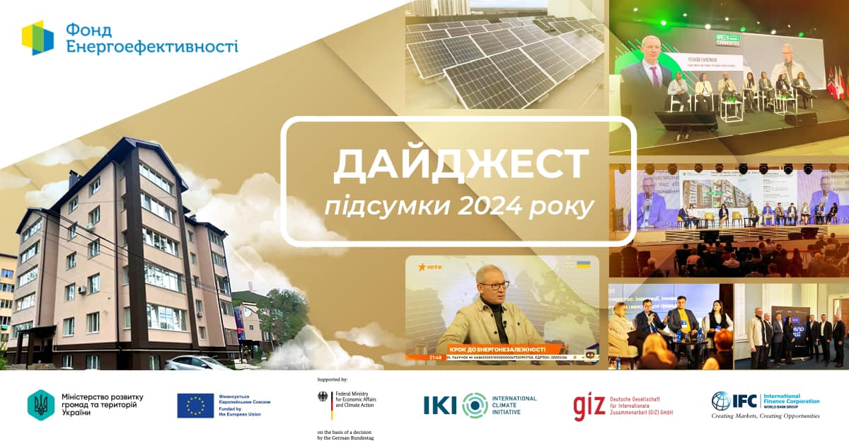 ✔️Фонд енергоефективності підвів підсумки реалізації програм у 2024 році. 