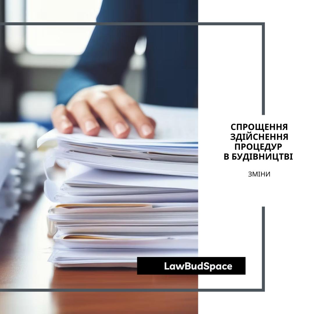 ❗Спрощено деякі процедури у сфері будівництва