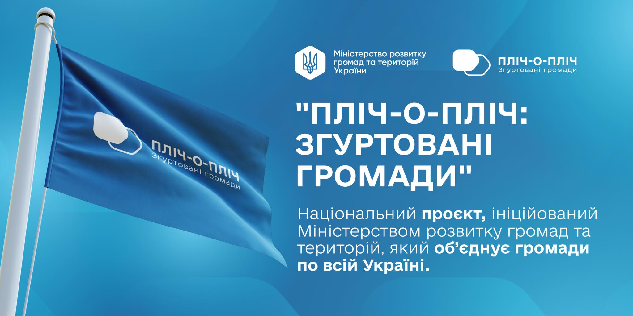 🤝Проєкт «Пліч-о-пліч: згуртовані громади» для розвитку і відновлення