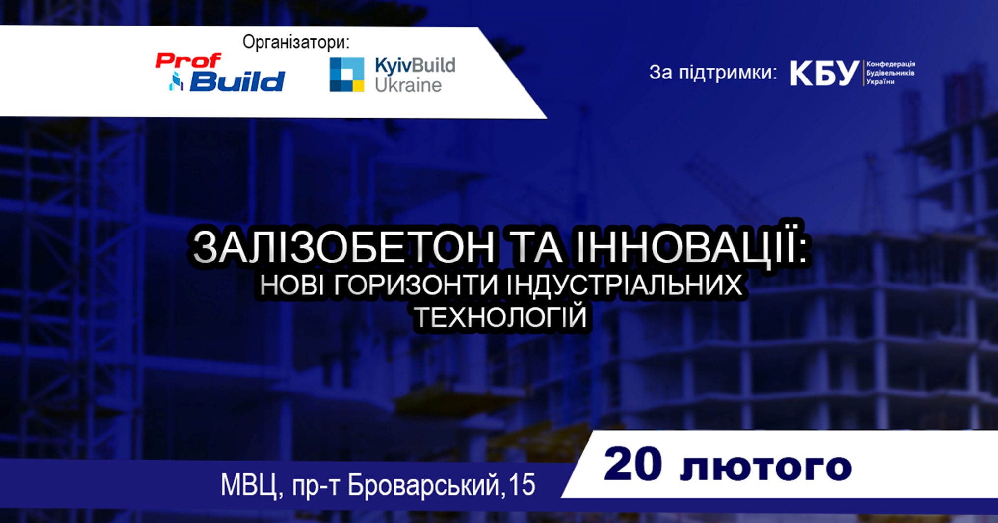 🌐Конференція «Залізобетон та інновації: нові горизонти індустріальних технологій»