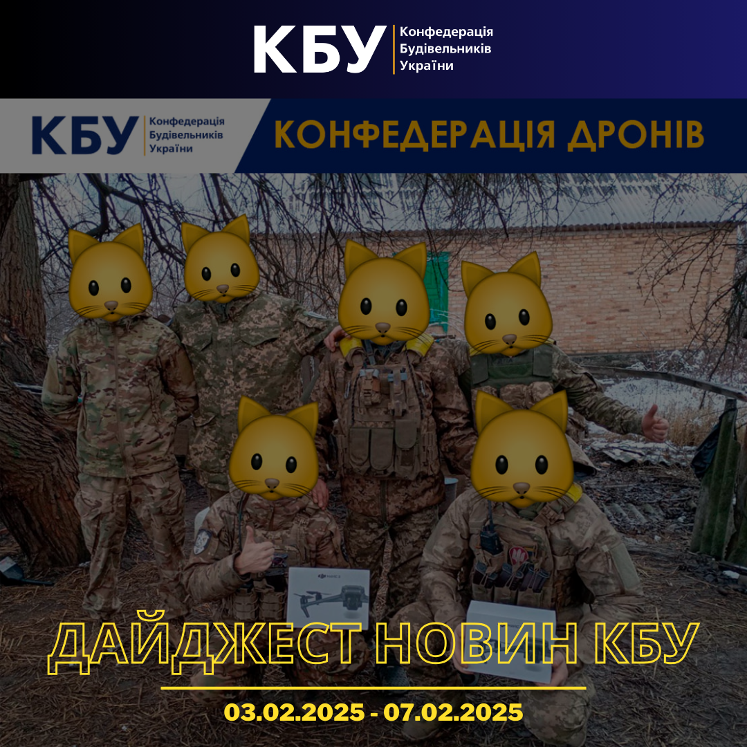 Дайджест новин будівельної галузі (03 лютого - 07 лютого)