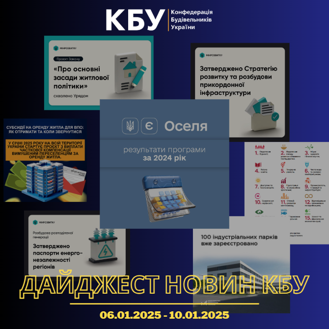 Дайджест новин будівельної галузі (06 січня - 10 січня)
