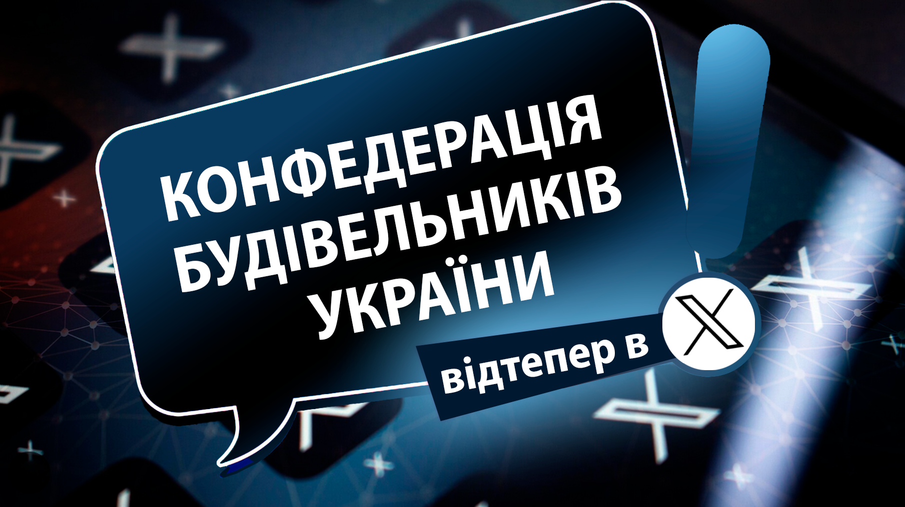 🌐Конфедерація будівельників України відтепер в соцмережі Х!