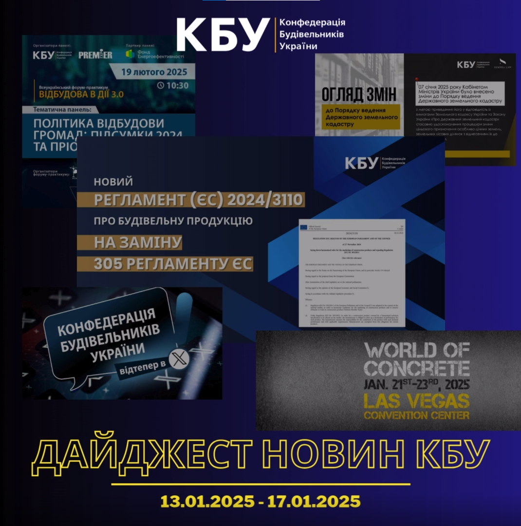 Дайджест новин будівельної галузі (13 січня - 17 січня)