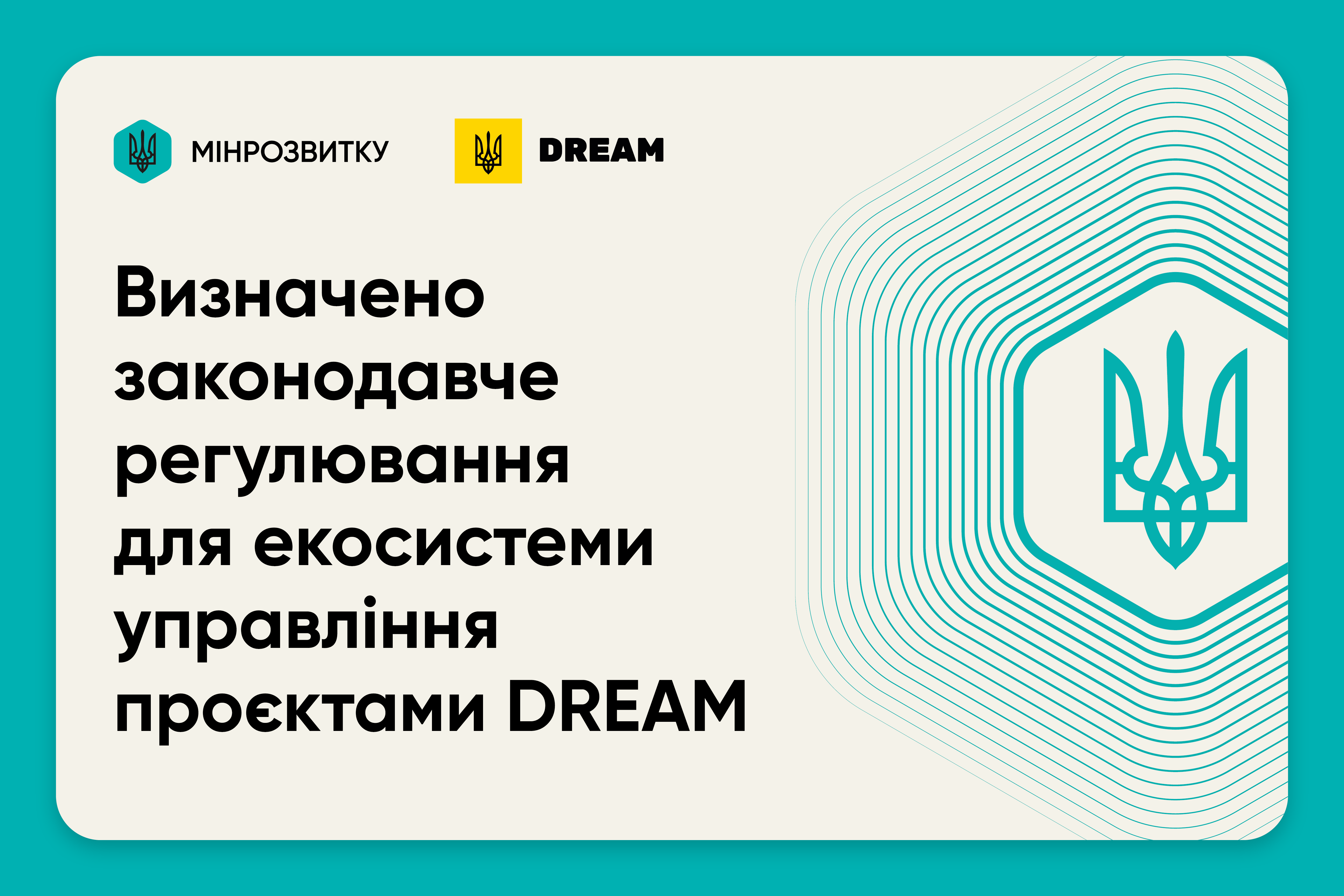 📜Екосистема управління проєктами DREAM отримала законодавче врегулювання