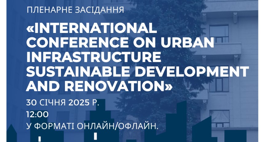 🌐Міжнародна конференція з питань сталого розвитку та оновлення міської інфраструктури - MistoBUD-2025 