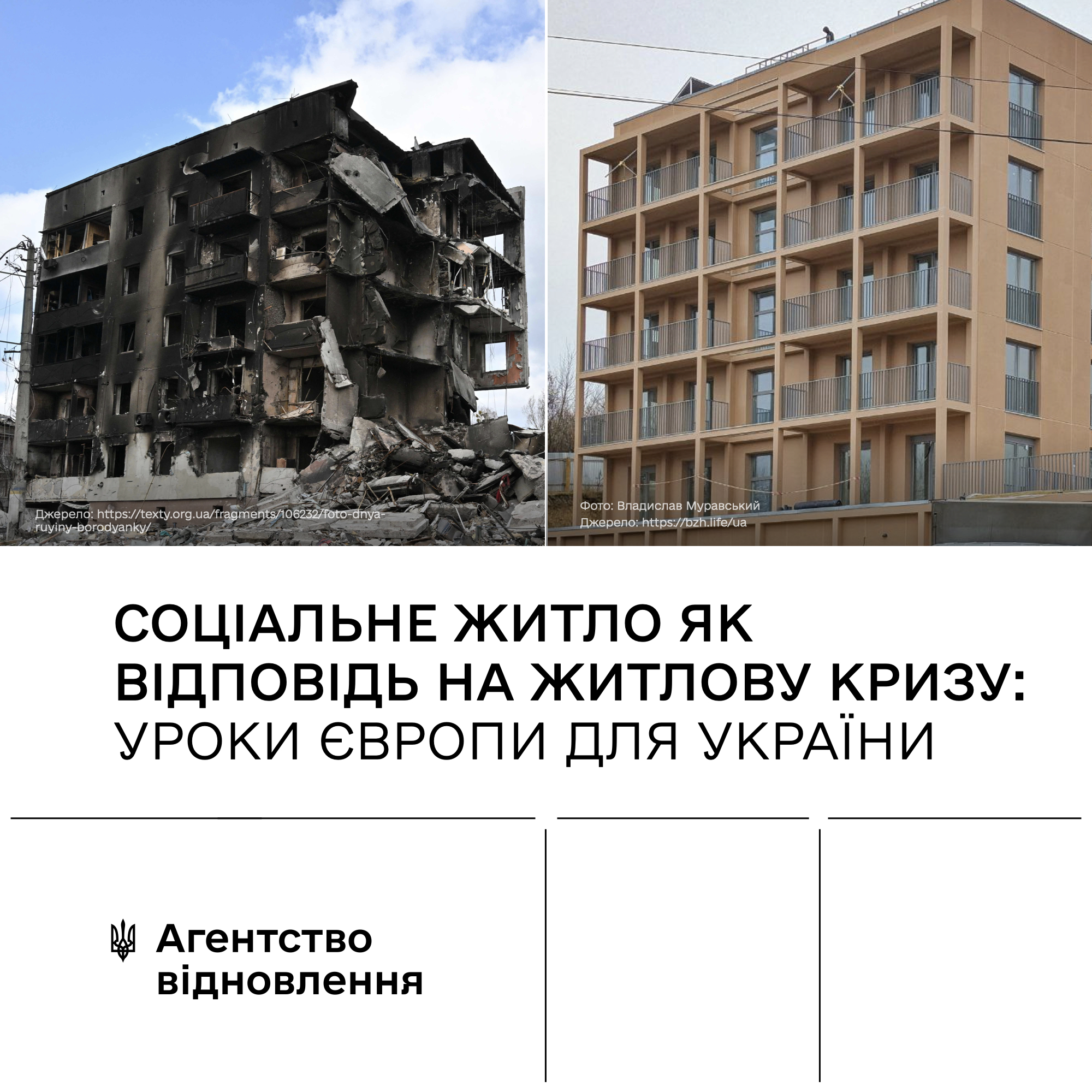 🏘️Соціальне житло як відповідь на житлову кризу