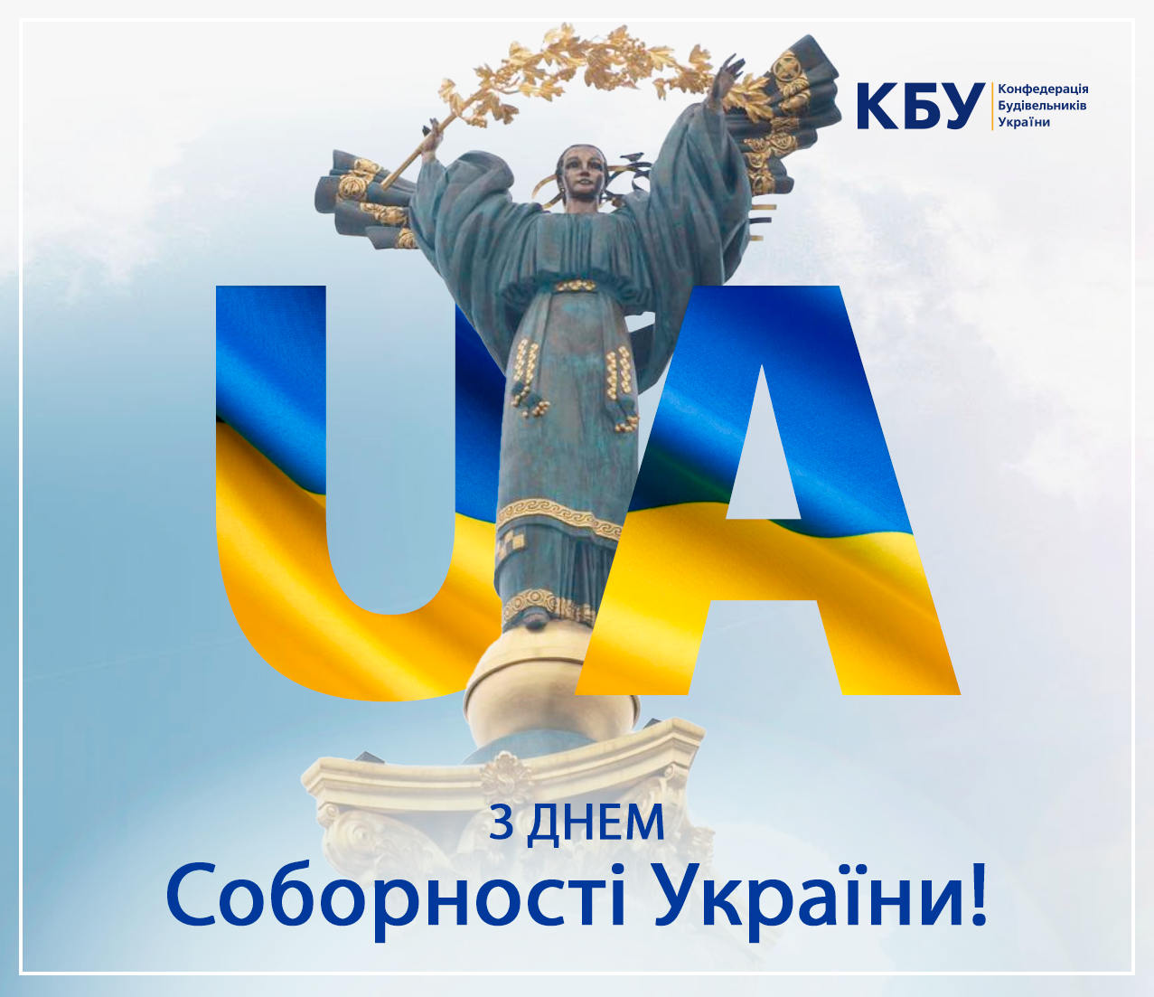 💙💛З Днем Соборності України!   