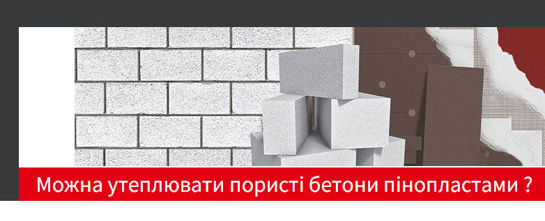 ❓Чи можна утеплювати пористі бетони пінопластами?
