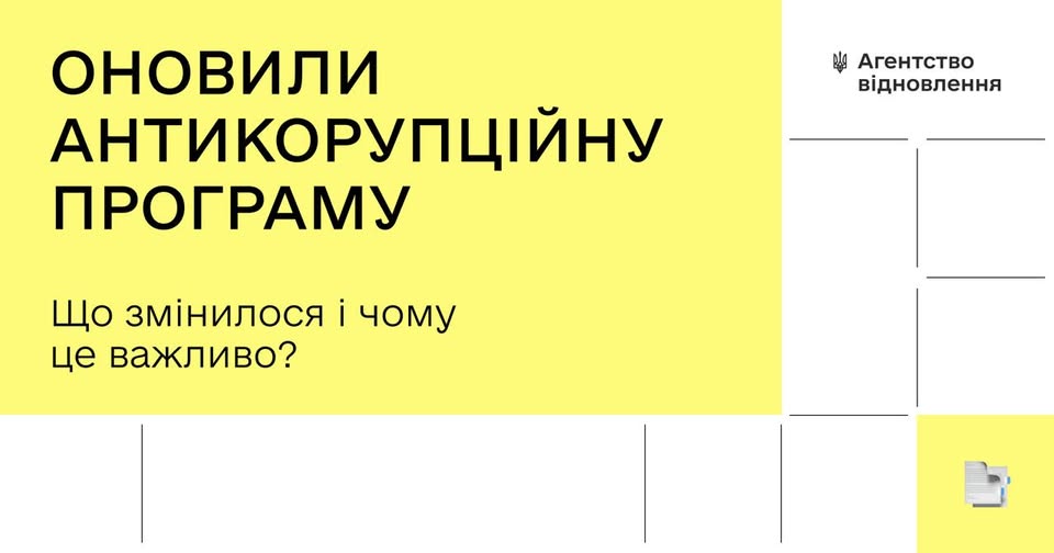✅Оновлено антикорупційну програму Агентства відновлення